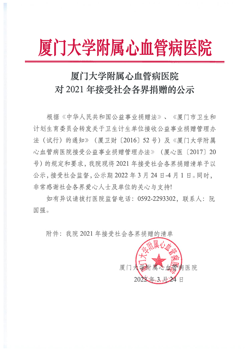 捐赠公示通知（2021年接受社会各界捐赠清单的公示）_页面_1.jpg