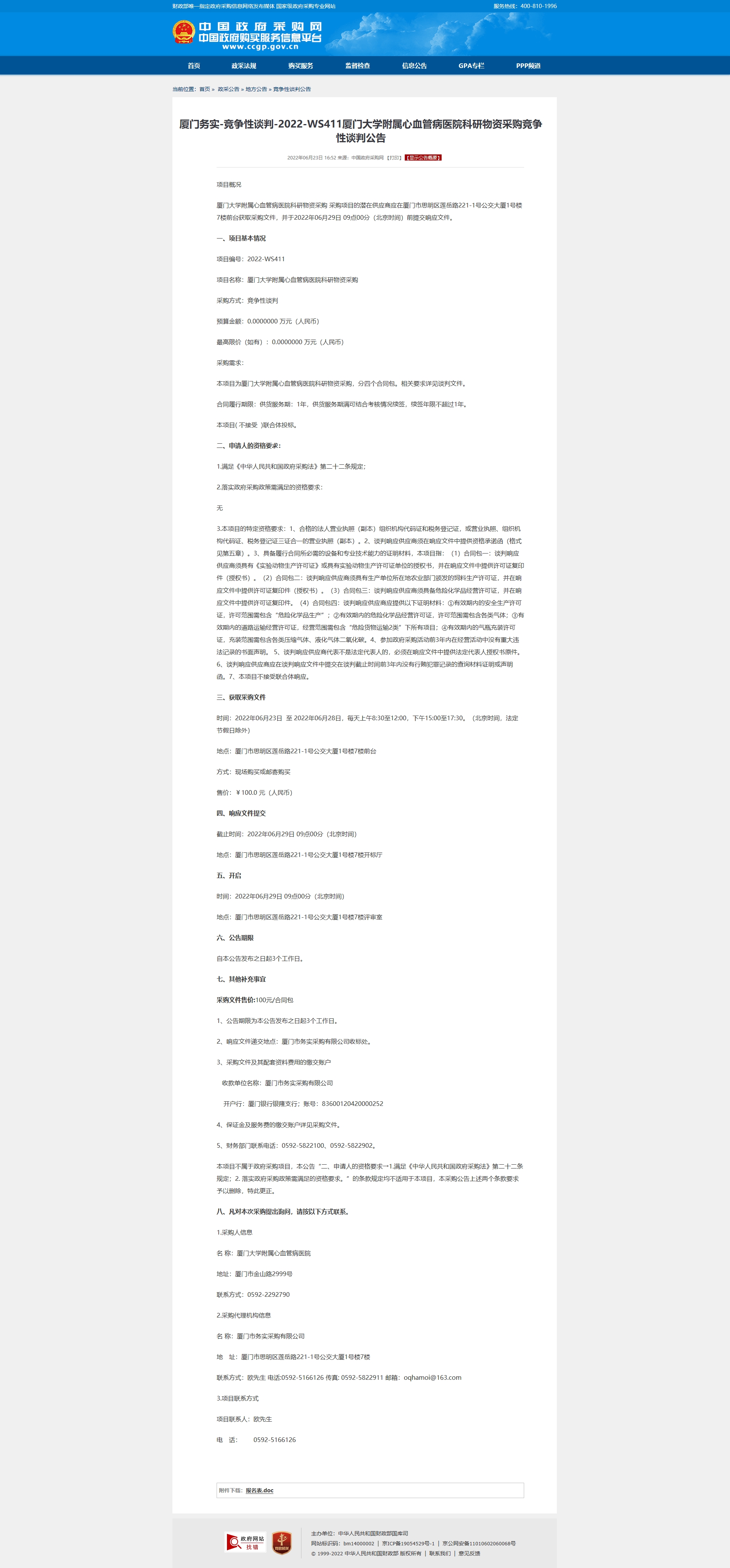 厦门务实-竞争性谈判-2022-WS411吃瓜网
科研物资采购竞争性谈判公告2.jpg