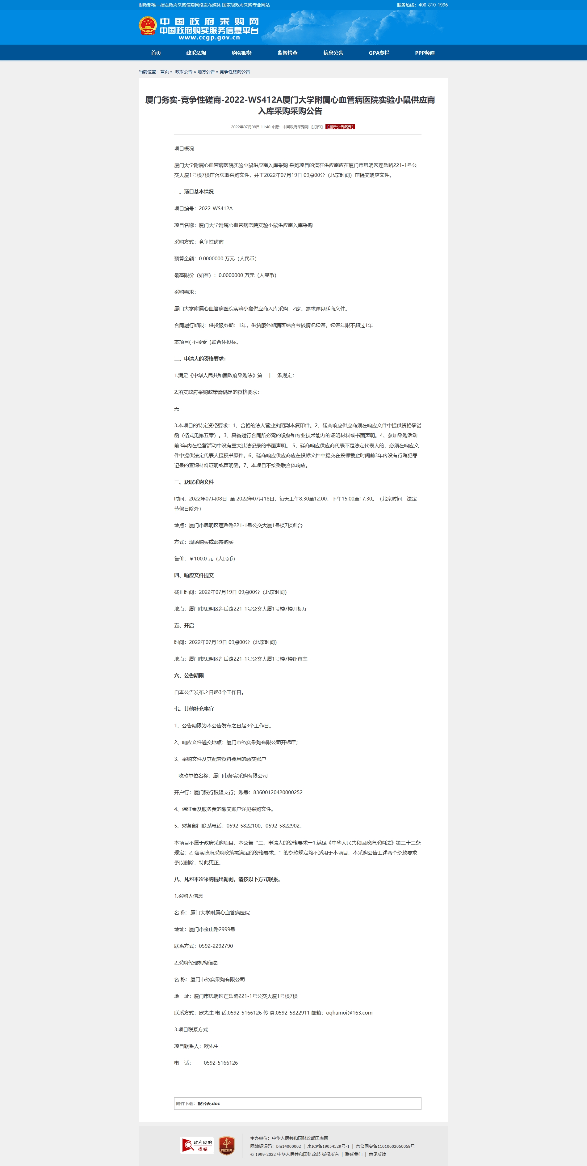 厦门务实-竞争性磋商-2022-WS412A吃瓜网
实验小鼠供应商入库采购采购公告.jpg