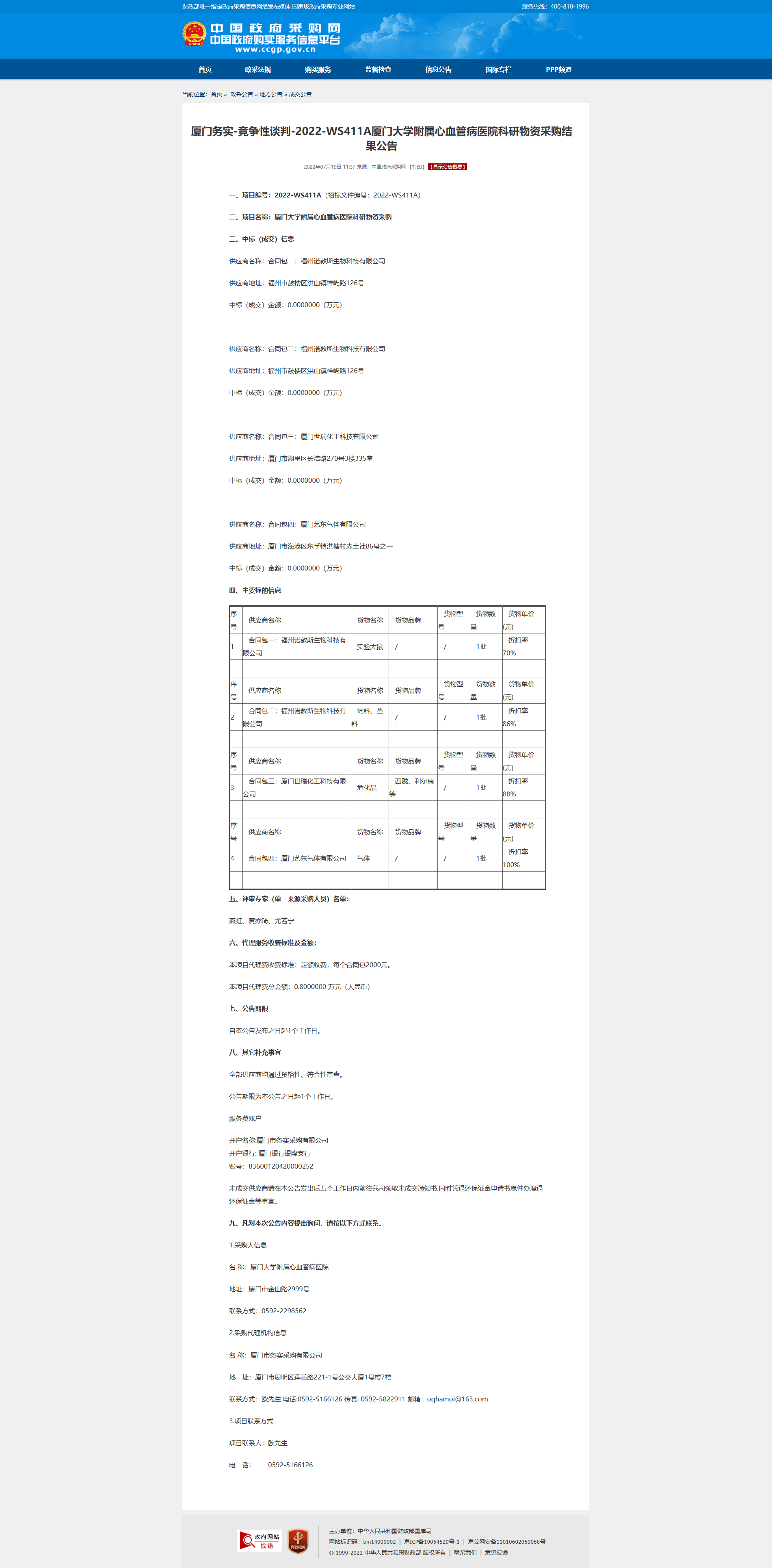 厦门务实-竞争性谈判-2022-WS411A吃瓜网
科研物资采购结果公告.png