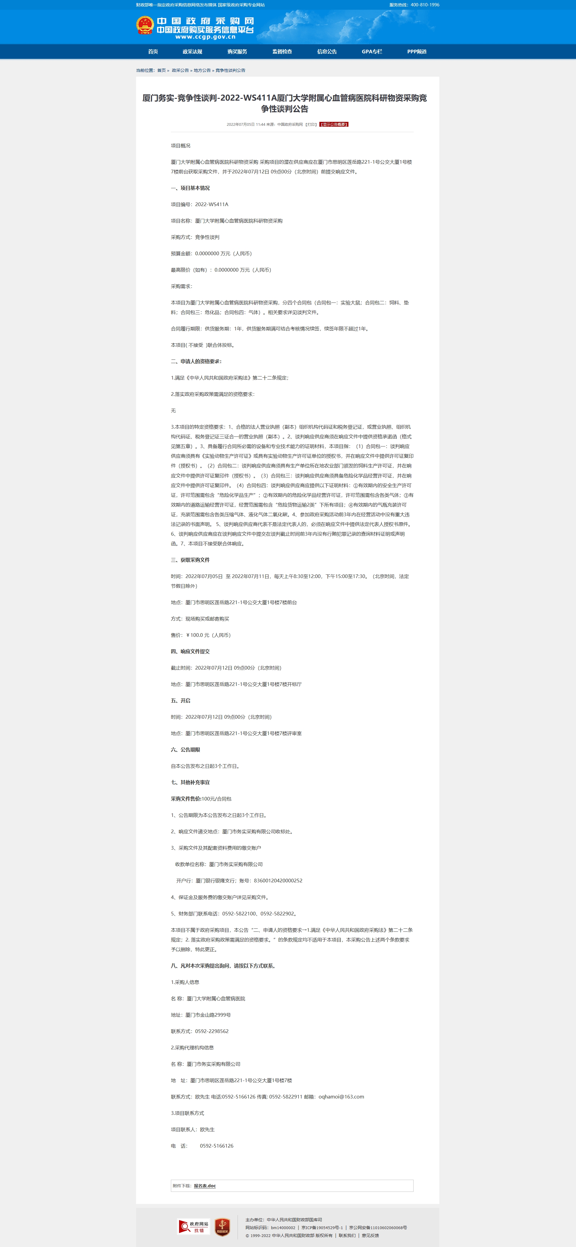 厦门务实-竞争性谈判-2022-WS411A吃瓜网
科研物资采购竞争性谈判公告.jpg