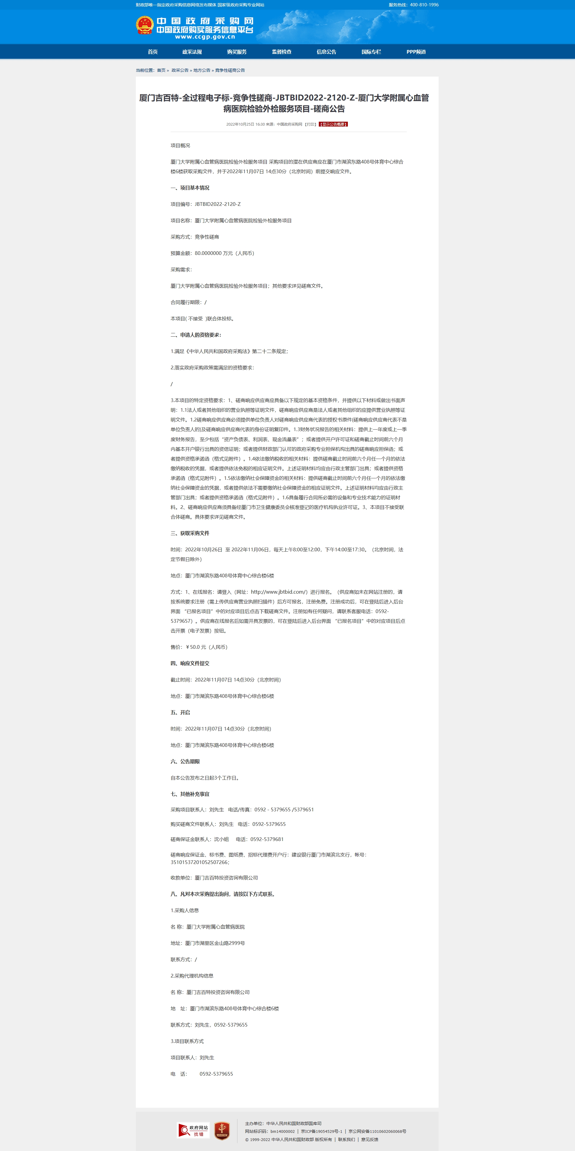 厦门吉百特-全过程电子标-竞争性磋商-JBTBID2022-2120-Z-吃瓜网
检.jpg