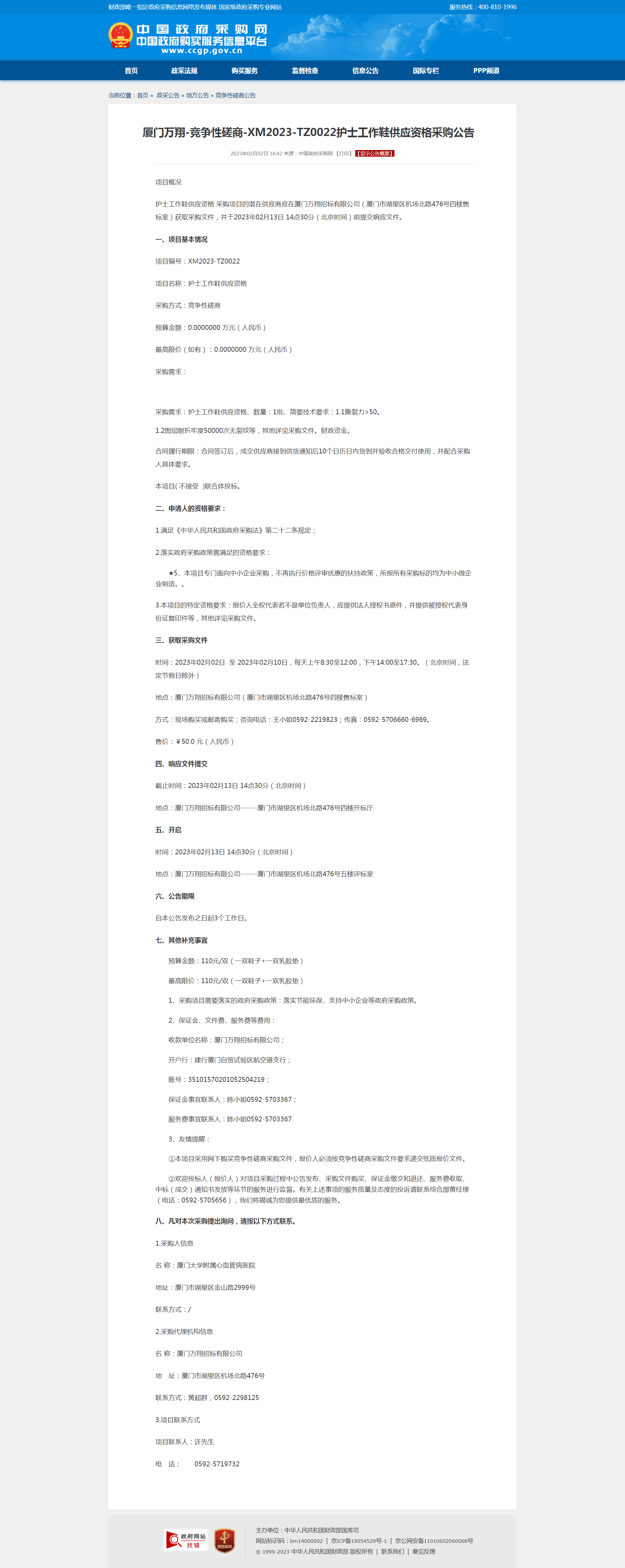 厦门万翔-竞争性磋商-XM2023-TZ0022护士工作鞋供应资格采购公告.png