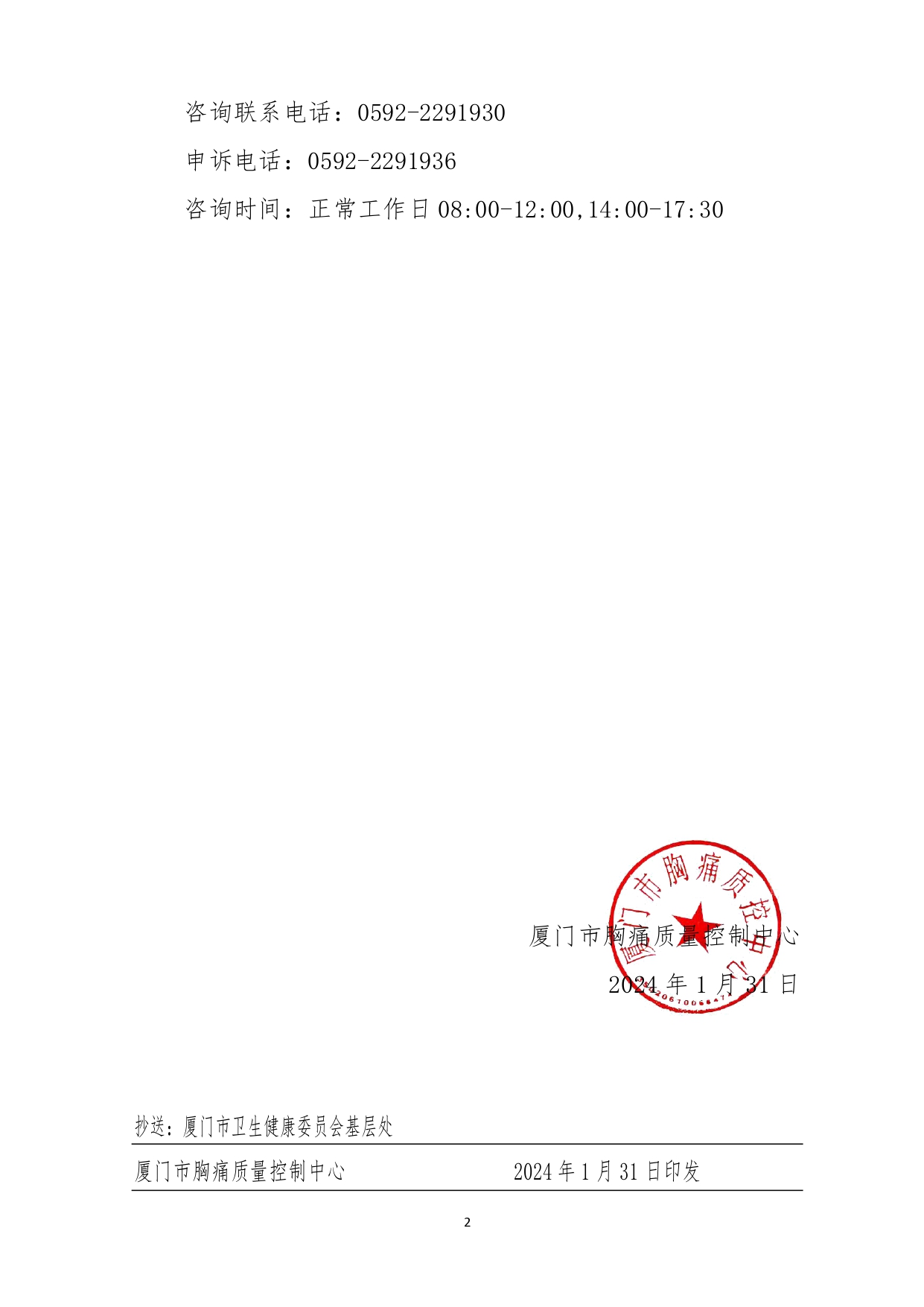 1706836579852715.jpg 关于2024年度第一批次厦门市胸痛救治单元申请评审验收通过资格审核单位的通知(1)_page-0002.jpg