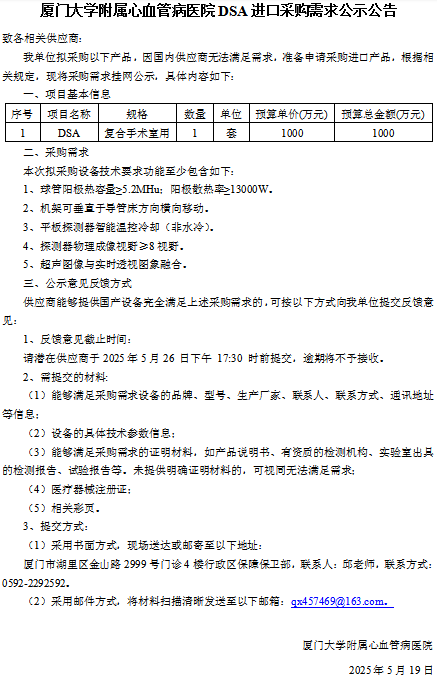 吃瓜网
DSA进口采购需求公示公告（复合手术室）.jpg