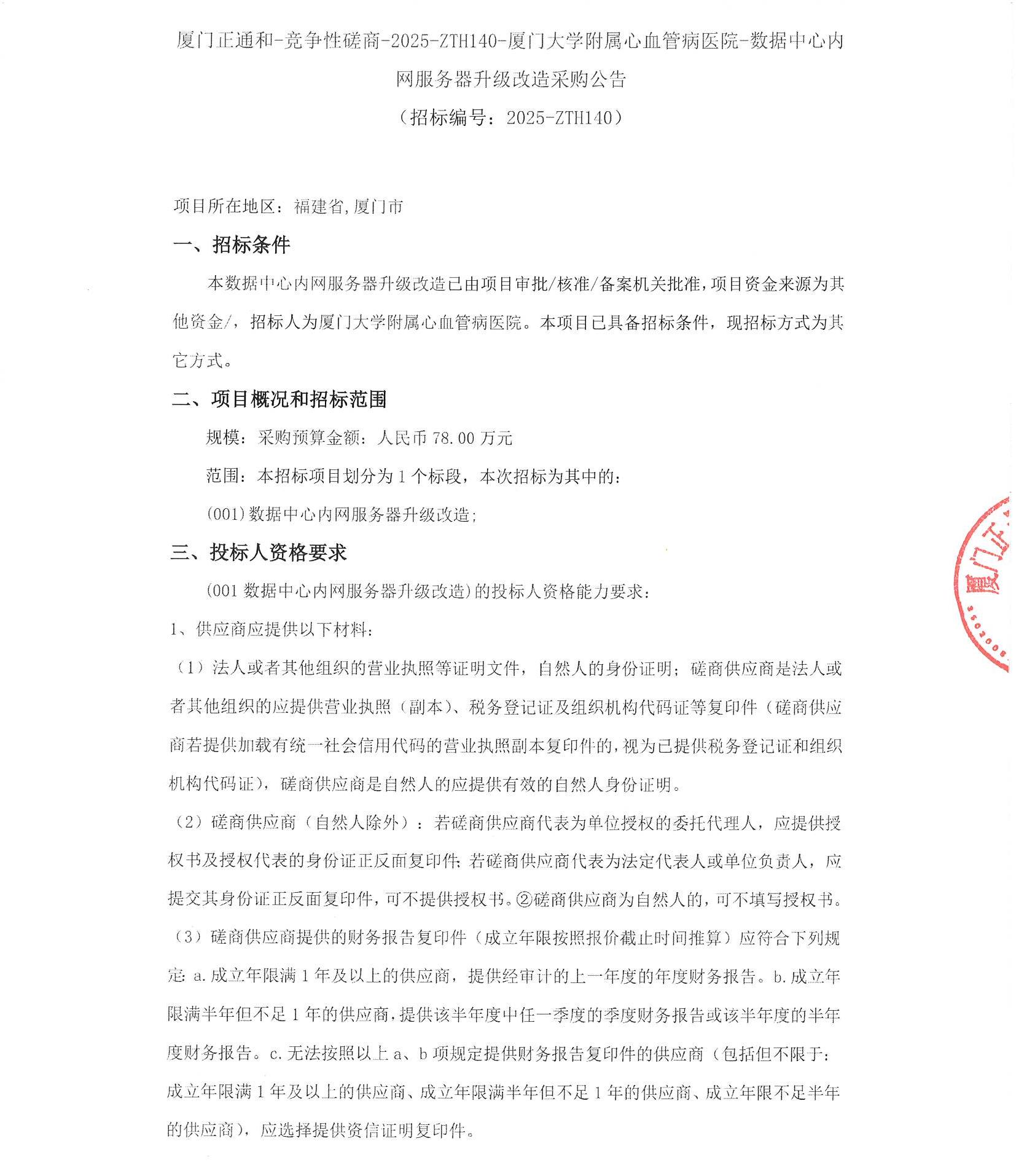 厦门正通和-竞争性磋商-2025-ZTH140-吃瓜网
-数据中心内网服务器升级改造采购公告（盖章扫描）_页面_1.jpg
