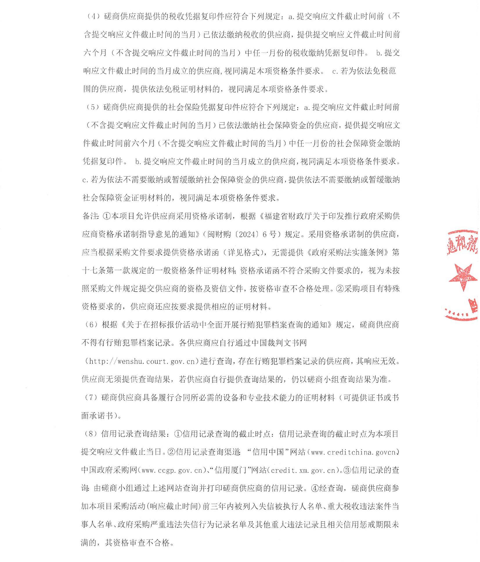 厦门正通和-竞争性磋商-2025-ZTH140-吃瓜网
-数据中心内网服务器升级改造采购公告（盖章扫描）_页面_2.jpg