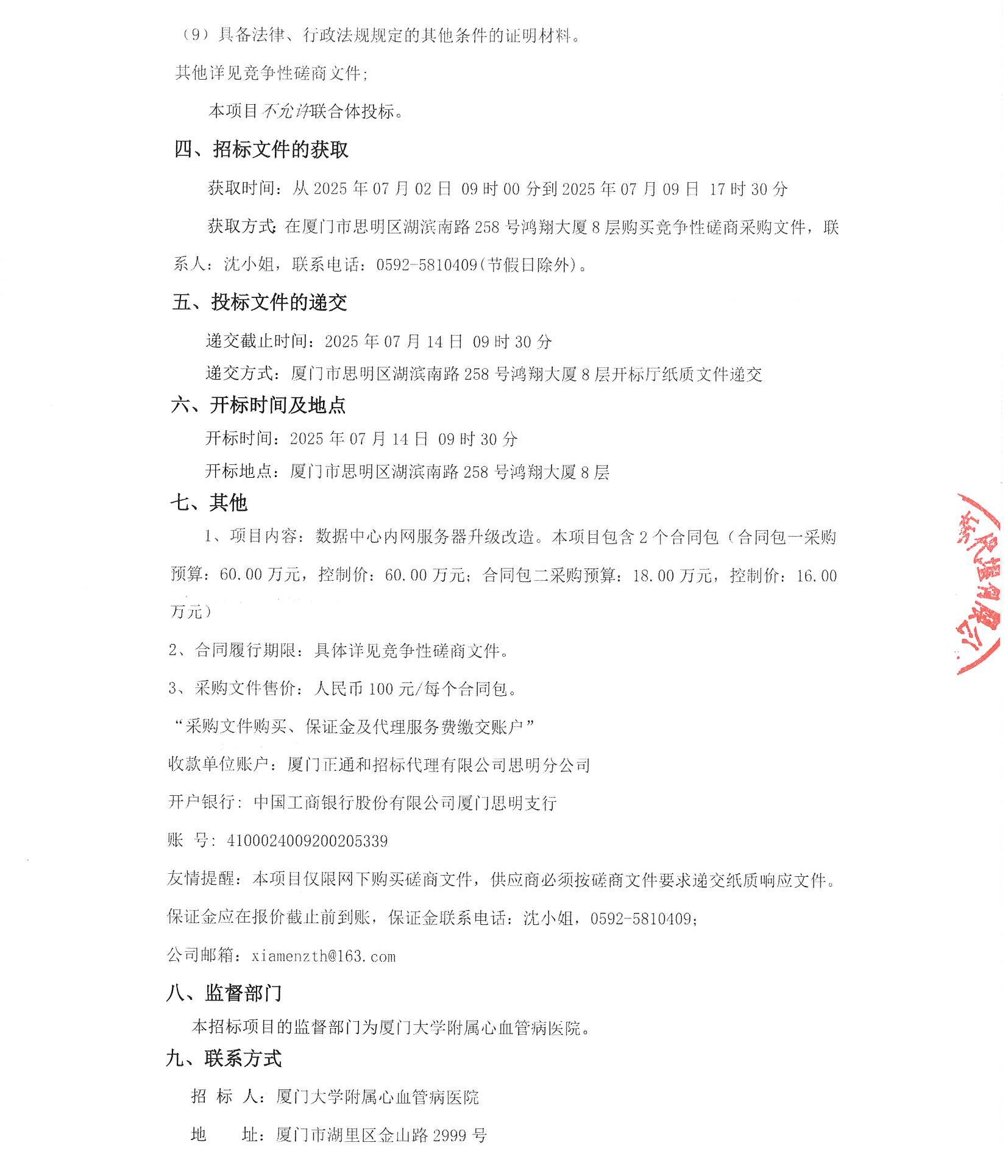 厦门正通和-竞争性磋商-2025-ZTH140-吃瓜网
-数据中心内网服务器升级改造采购公告（盖章扫描）_页面_3.jpg