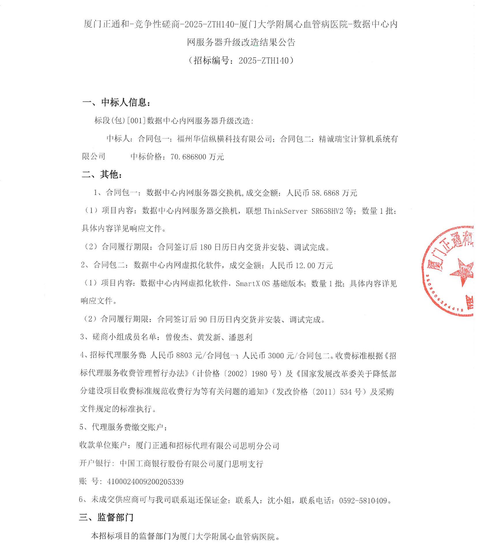 厦门正通和-竞争性磋商-2025-ZTH140-吃瓜网
-数据中心内网服务器升级改造结果公告（签字盖章）_页面_1.jpg