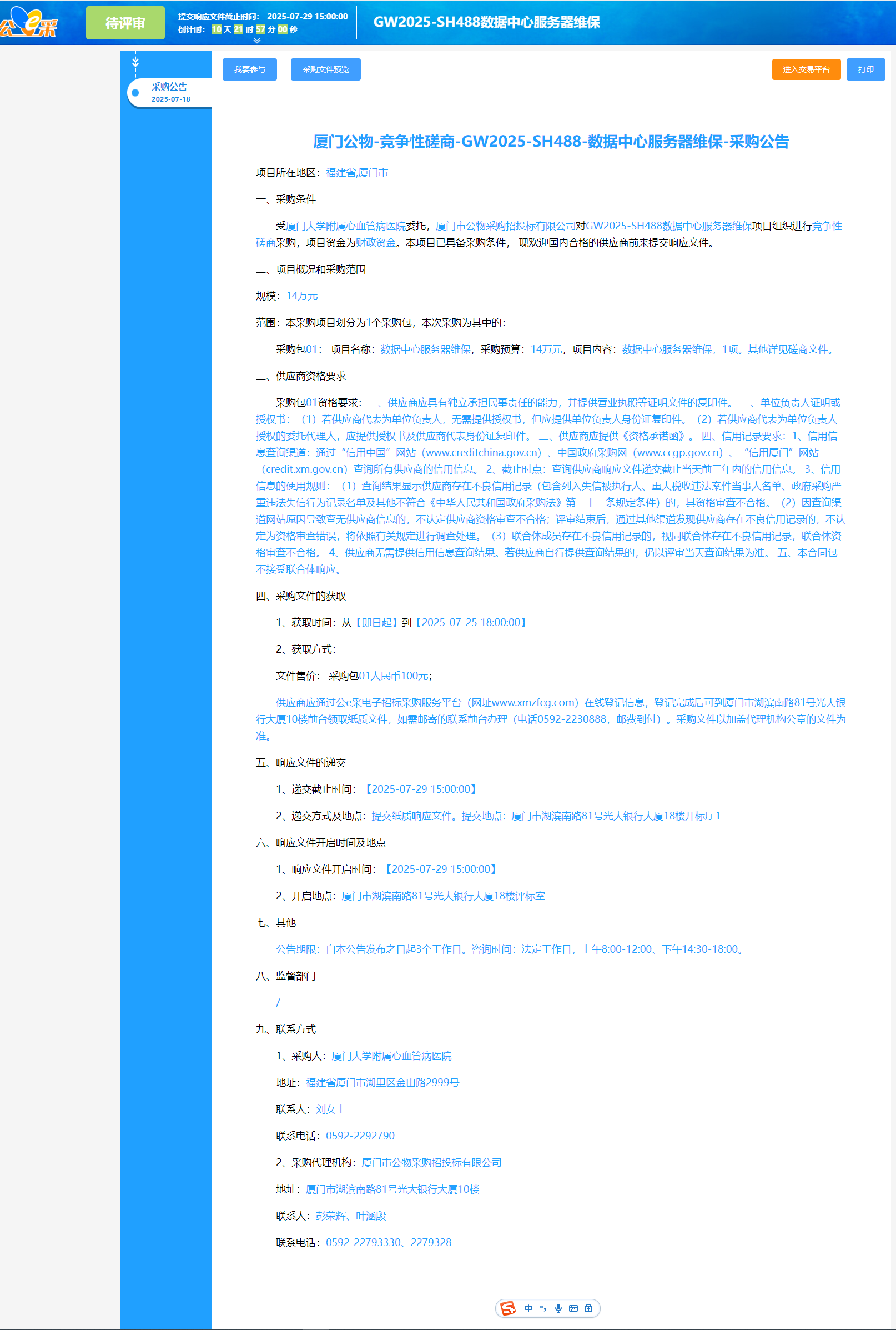 吃瓜网
数据中心服务器维保采购公告.png