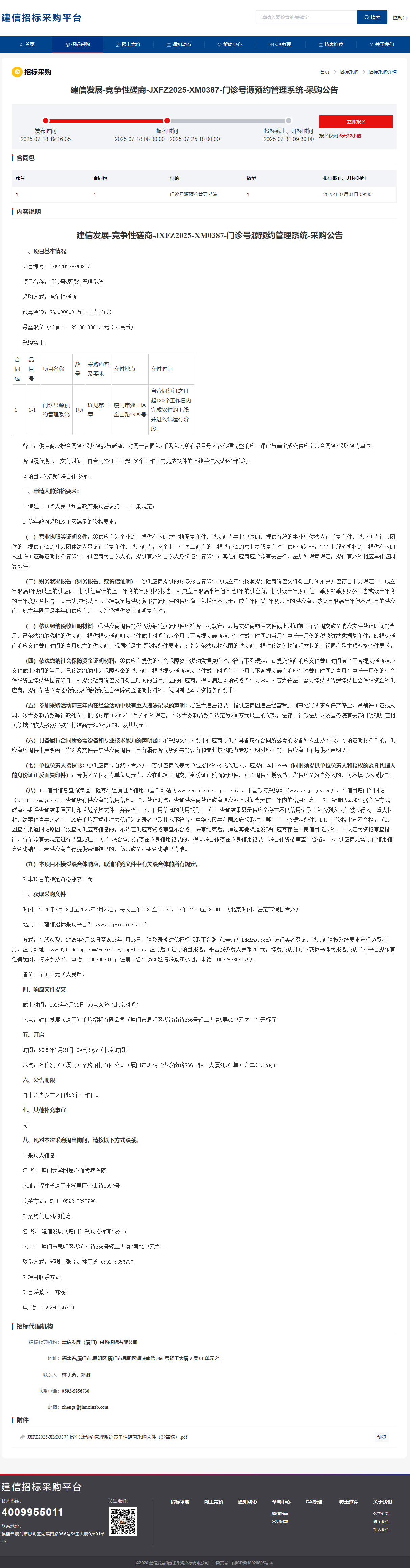 吃瓜网
门诊号源预约管理系统采购公告.png