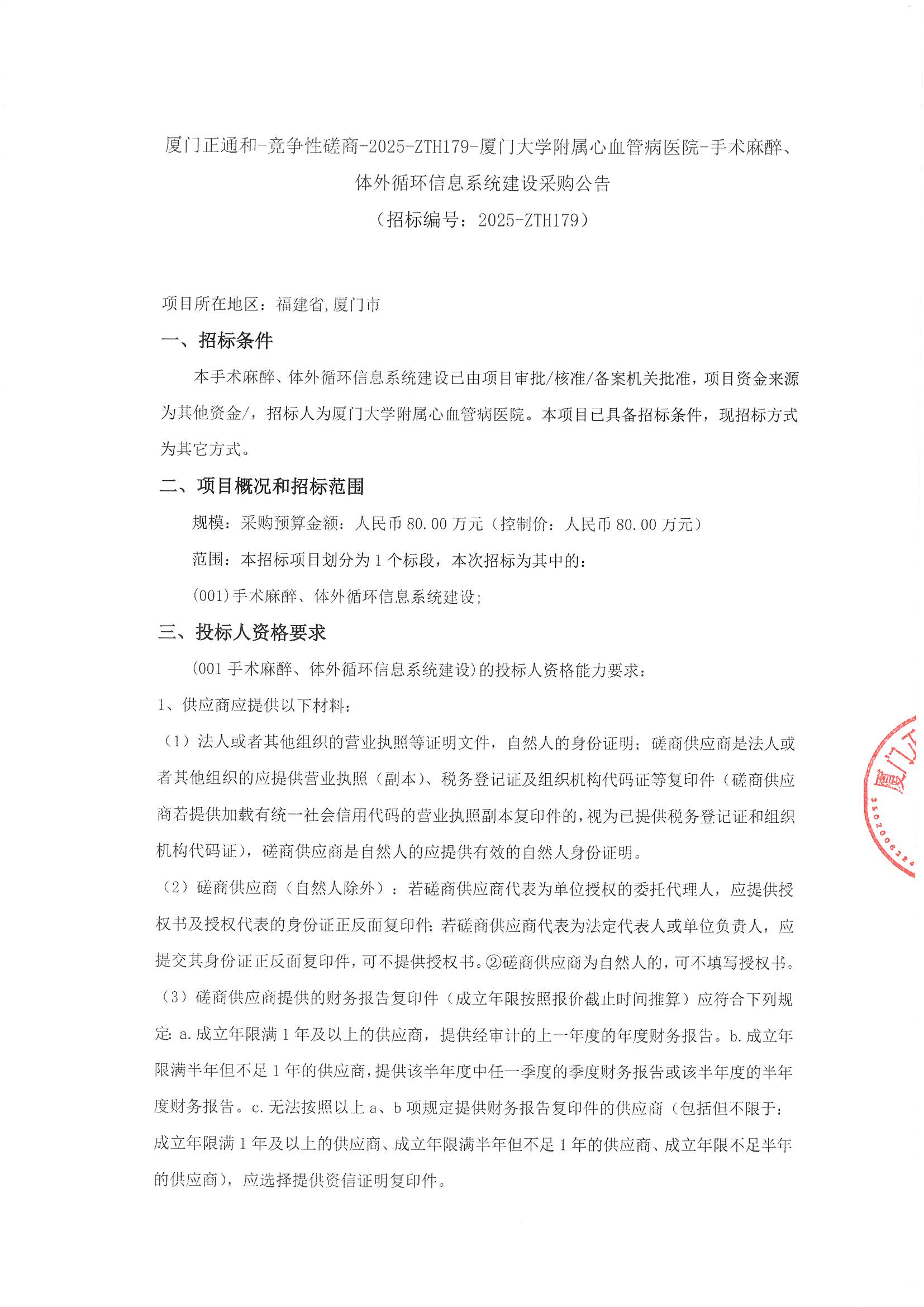 厦门正通和-竞争性磋商-2025-ZTH179-吃瓜网
-手术麻醉、体外循环信息系统建设采购公告（签字盖章）_页面_1.jpg