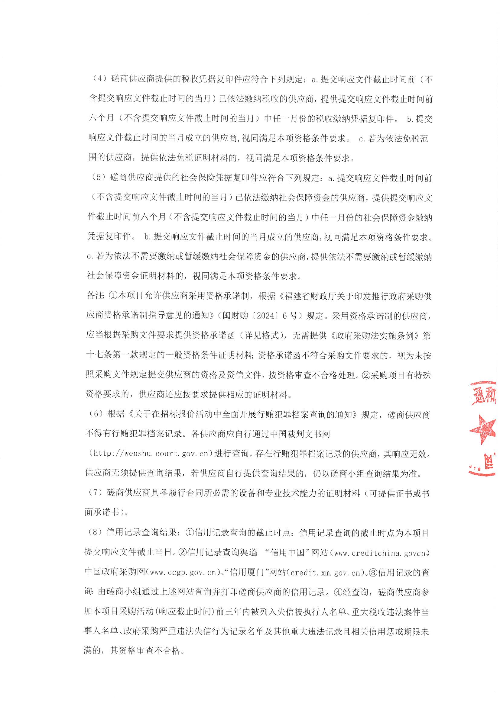 厦门正通和-竞争性磋商-2025-ZTH179-吃瓜网
-手术麻醉、体外循环信息系统建设采购公告（签字盖章）_页面_2.jpg