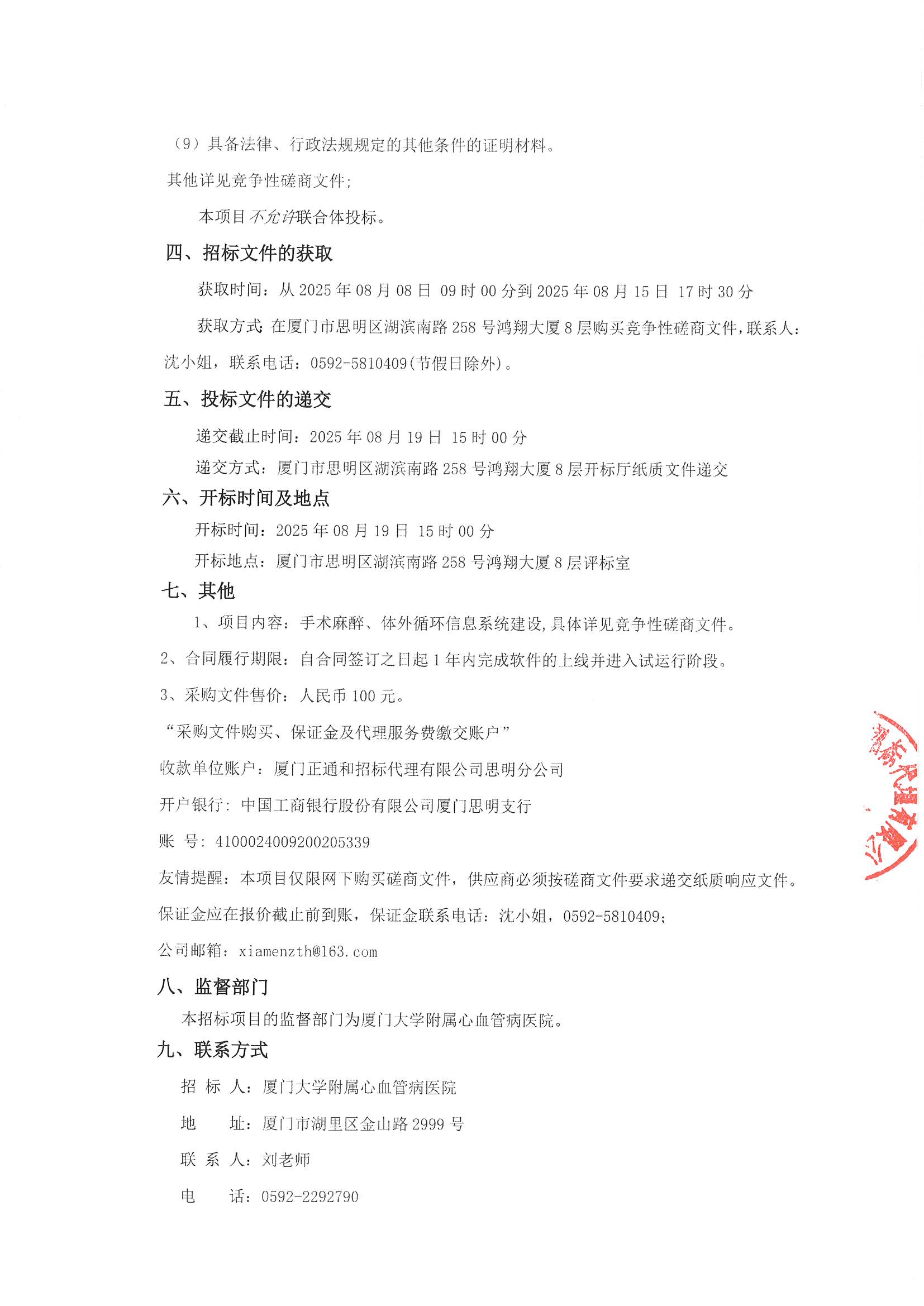 厦门正通和-竞争性磋商-2025-ZTH179-吃瓜网
-手术麻醉、体外循环信息系统建设采购公告（签字盖章）_页面_3.jpg