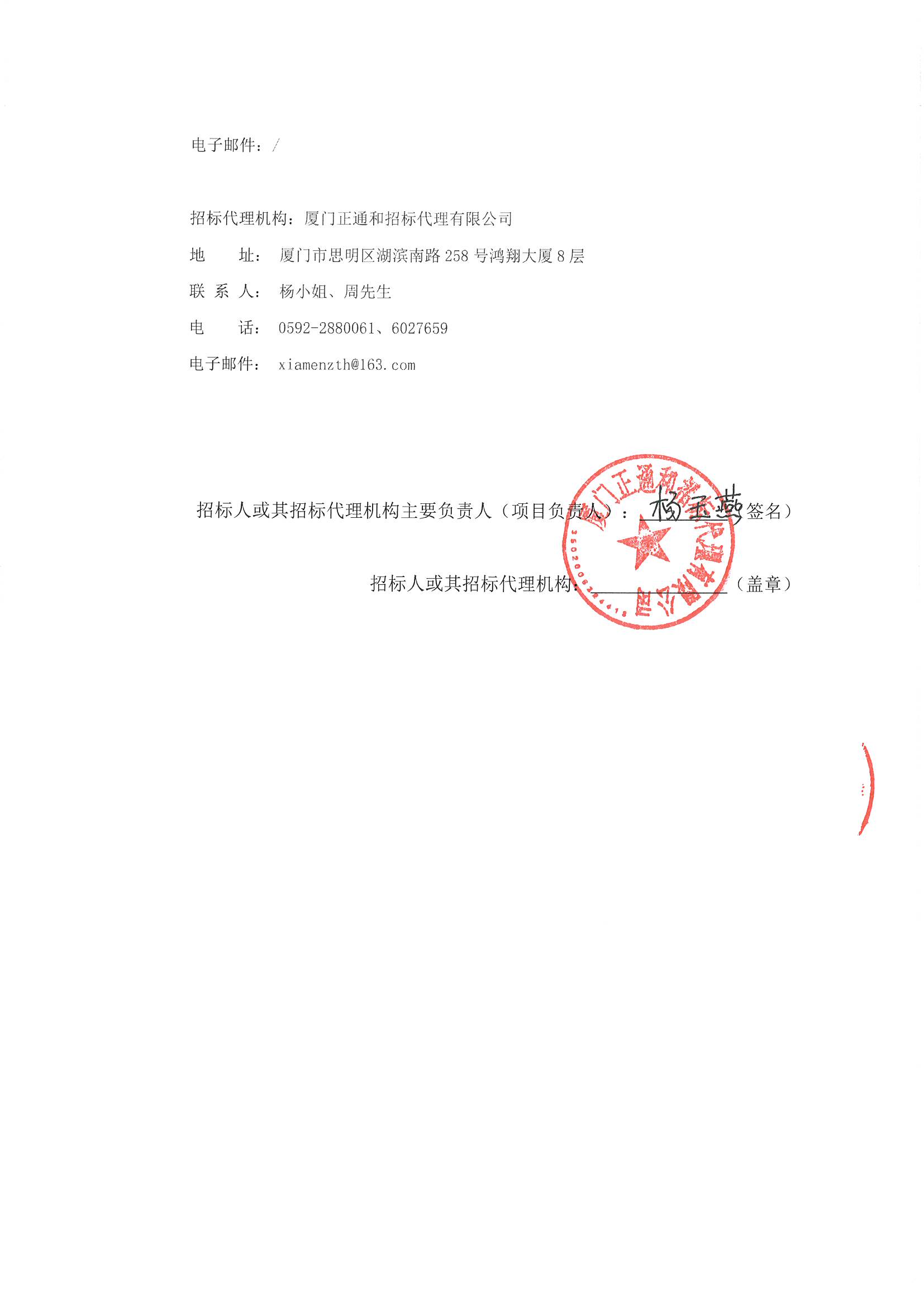 厦门正通和-竞争性磋商-2025-ZTH179-吃瓜网
-手术麻醉、体外循环信息系统建设采购公告（签字盖章）_页面_4.jpg