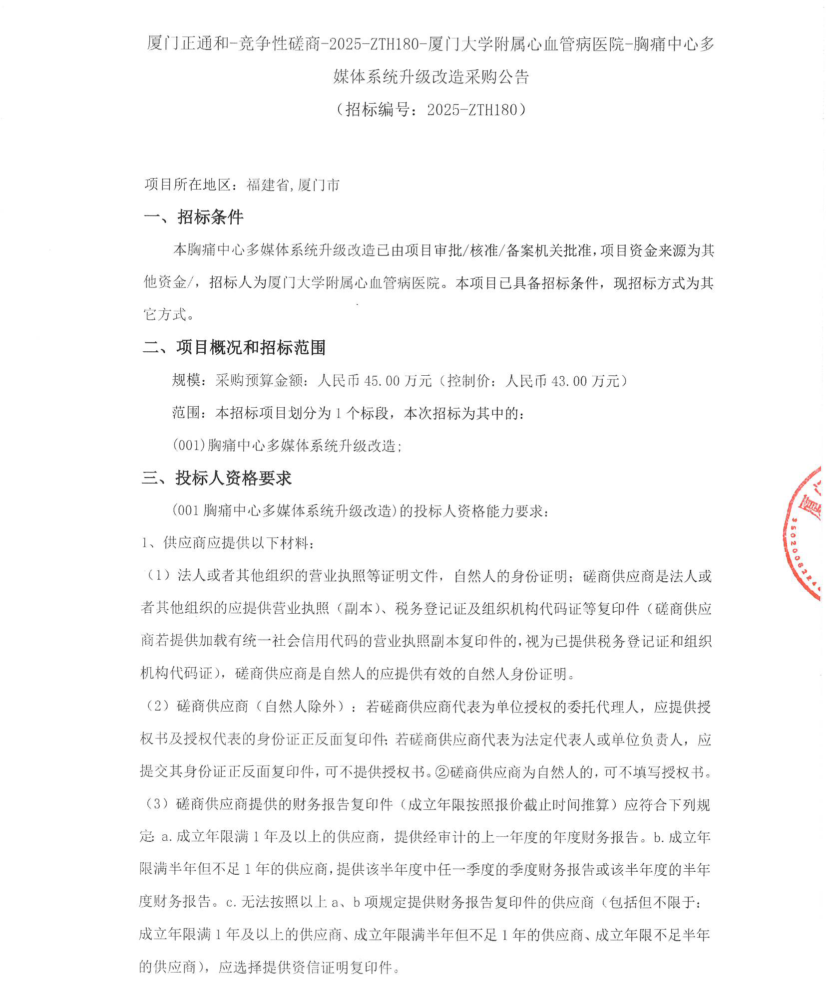 厦门正通和-竞争性磋商-2025-ZTH180-吃瓜网
-胸痛中心多媒体系统升级改造采购公告（签字盖章）_页面_1.jpg