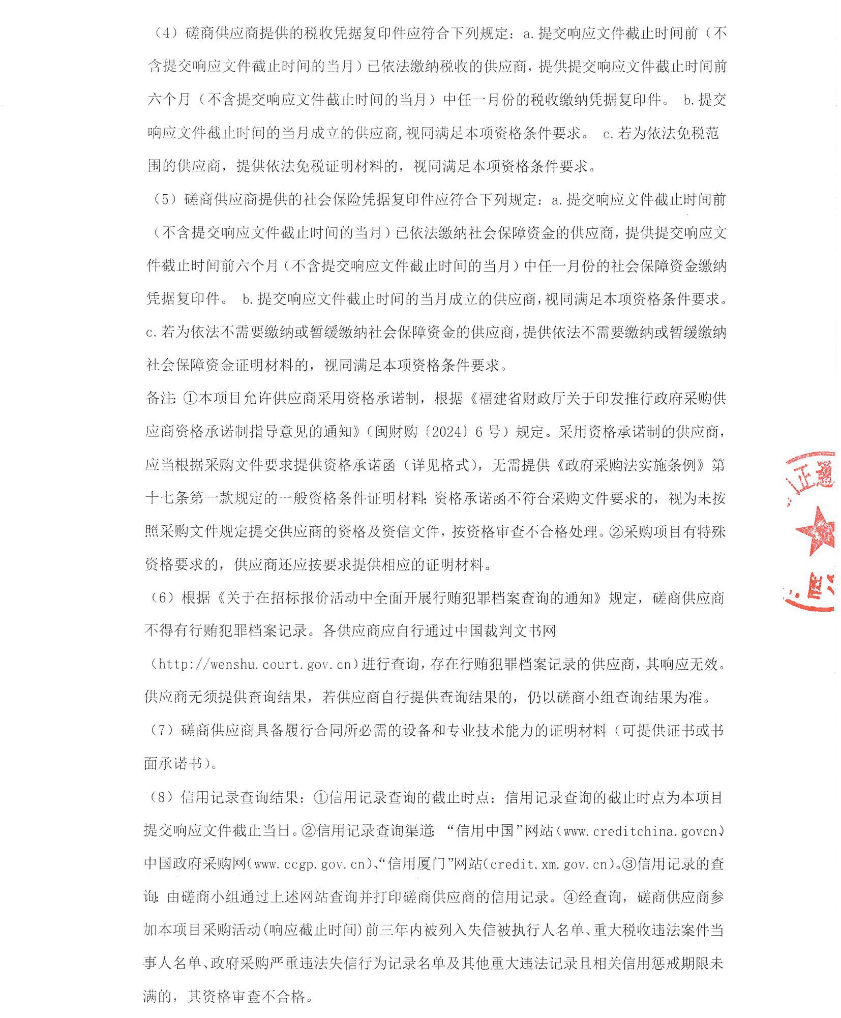 厦门正通和-竞争性磋商-2025-ZTH180-吃瓜网
-胸痛中心多媒体系统升级改造采购公告（签字盖章）_页面_2.jpg