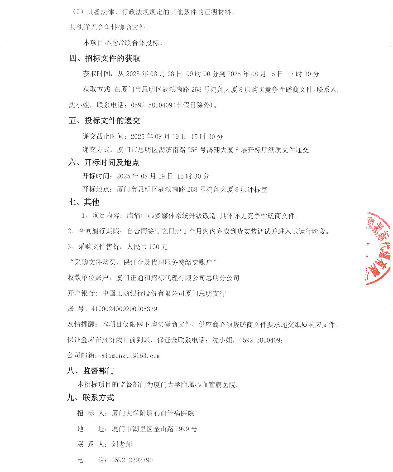 厦门正通和-竞争性磋商-2025-ZTH180-吃瓜网
-胸痛中心多媒体系统升级改造采购公告（签字盖章）_页面_3.jpg