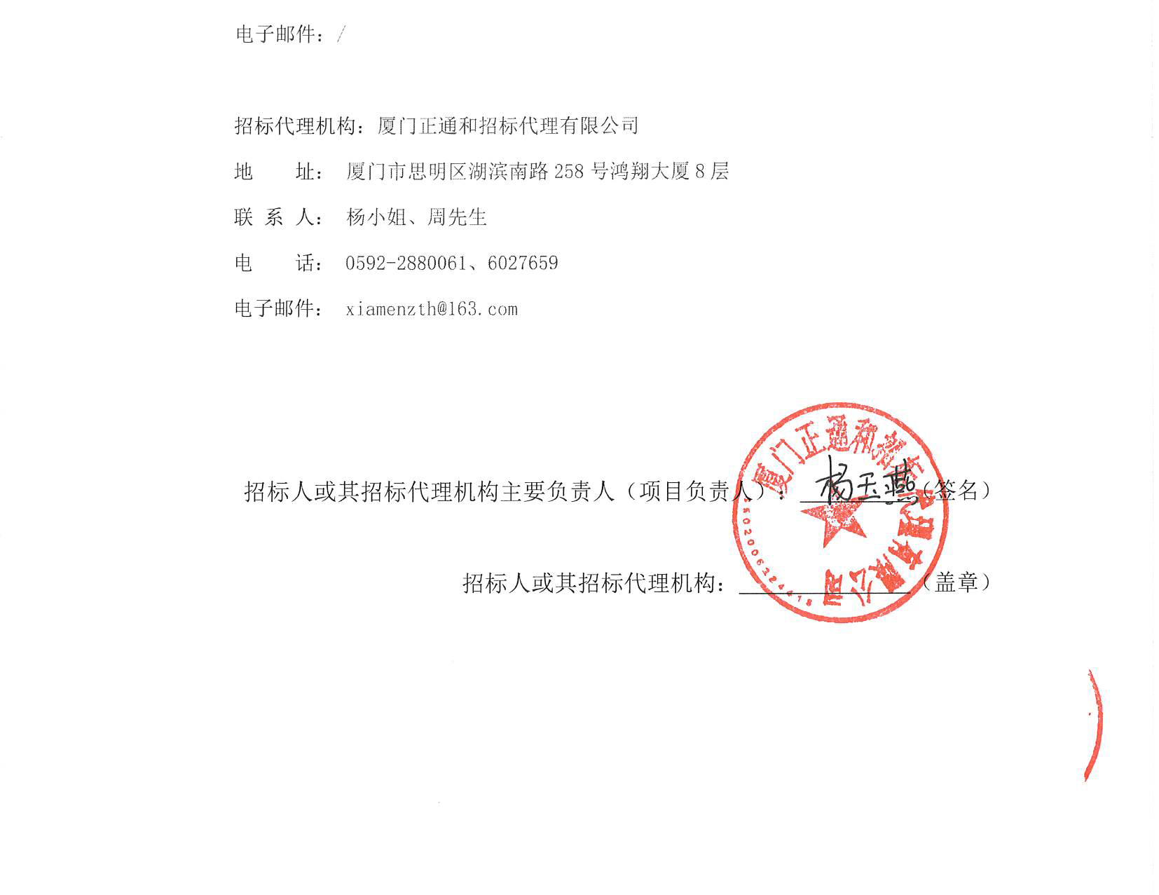 厦门正通和-竞争性磋商-2025-ZTH180-吃瓜网
-胸痛中心多媒体系统升级改造采购公告（签字盖章）_页面_4.jpg