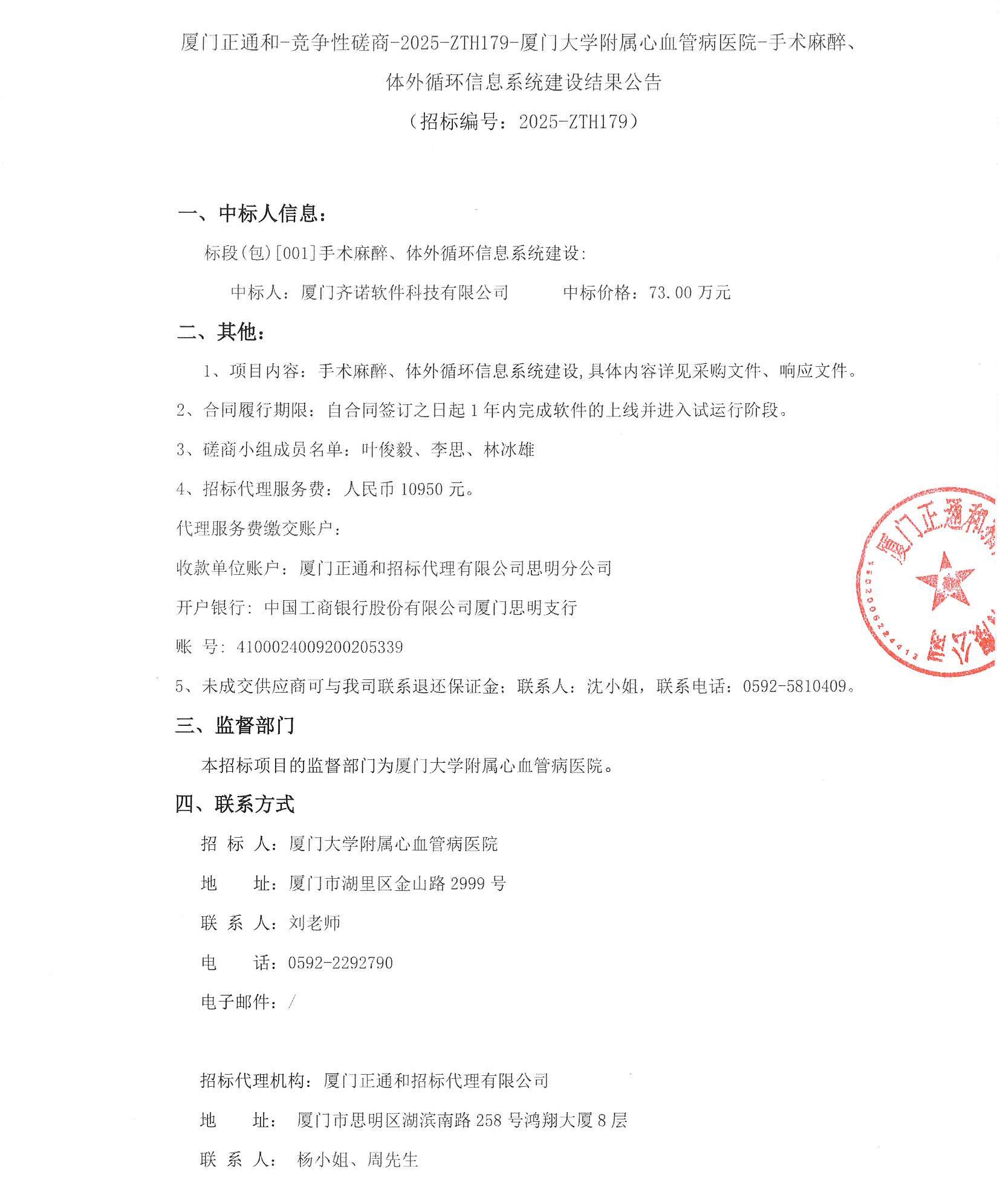 厦门正通和-竞争性磋商-2025-ZTH179-吃瓜网
-手术麻醉、体外循环信息系统建设结果公告(签字盖章）_页面_1.jpg