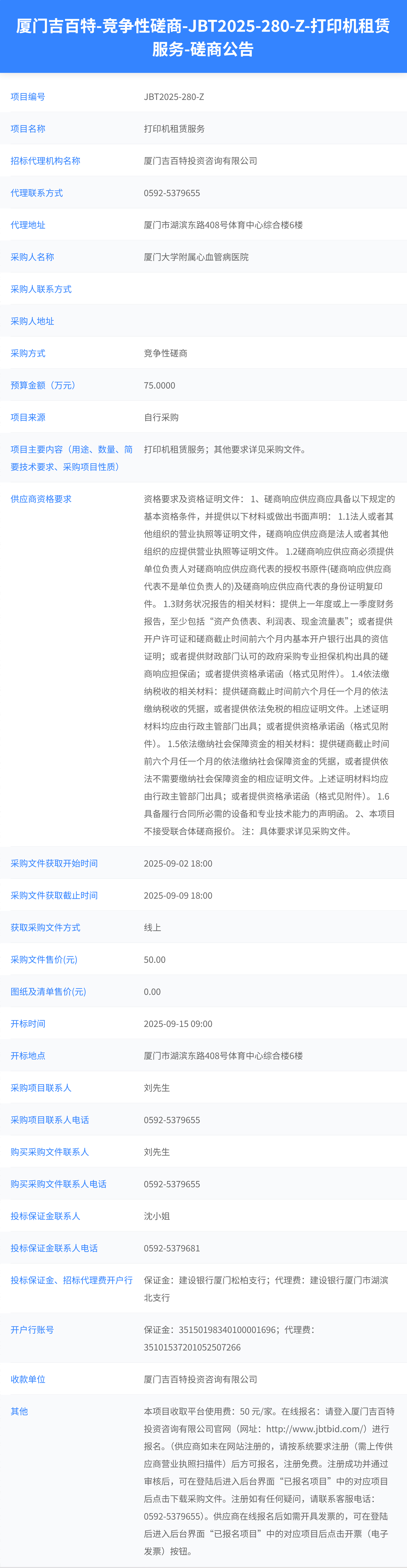 吃瓜网
打印机租赁服务（JBT2025-280-Z）磋商公告.png