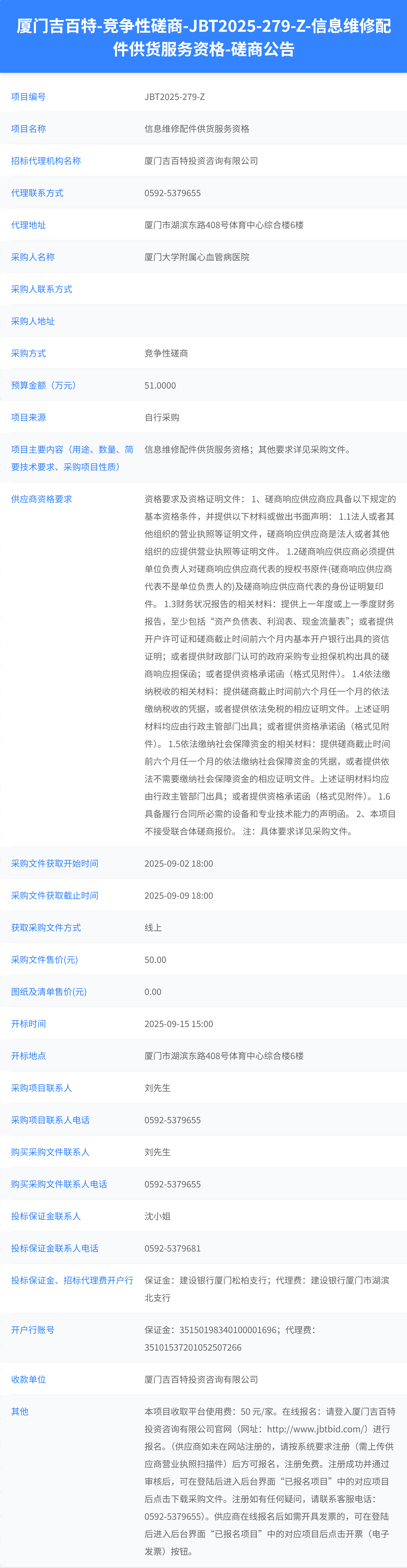 吃瓜网
信息维修配件供货服务资格（JBT2025-279-Z）磋商公告.png