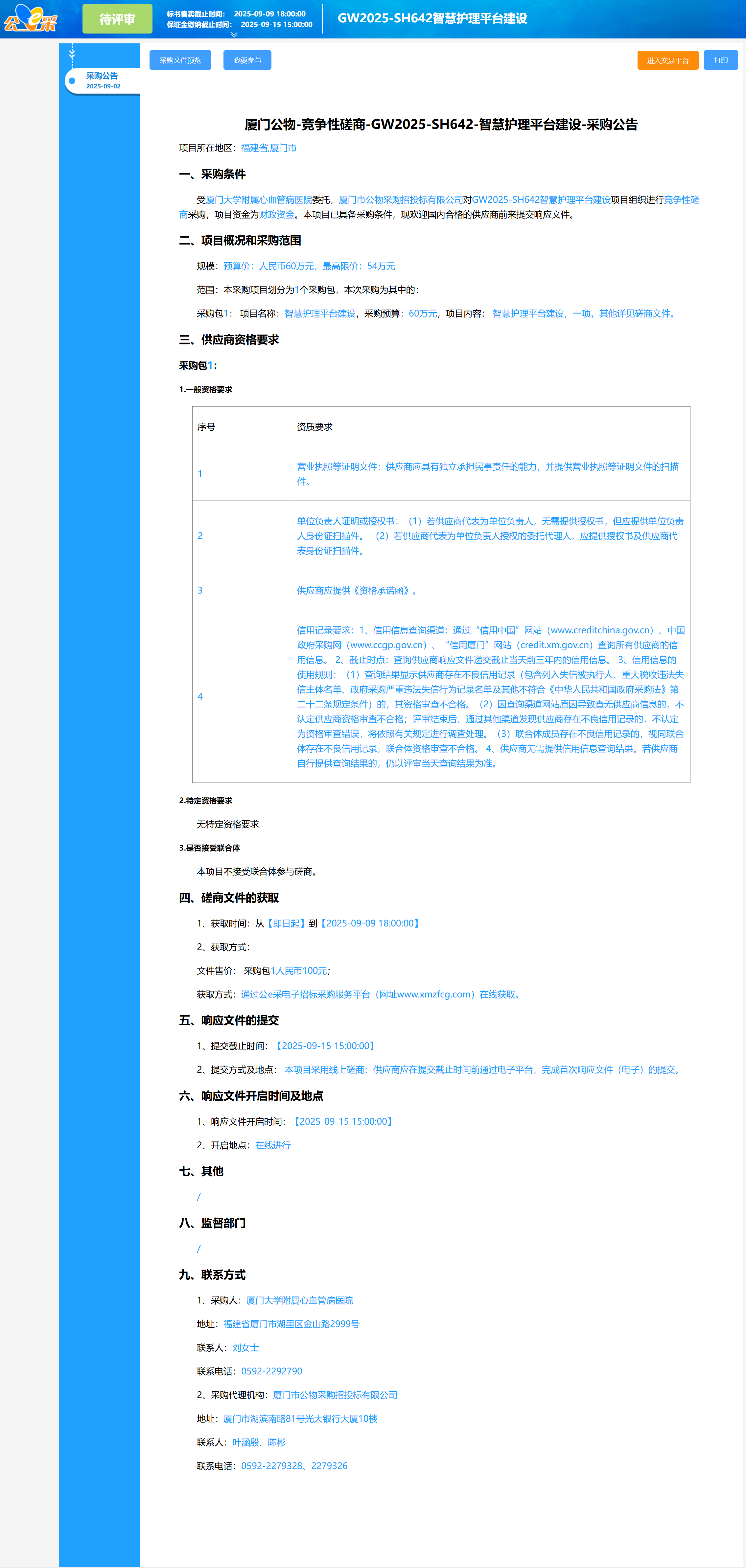 吃瓜网
智慧护理平台建设（GW2025-SH642）采购公告.png
