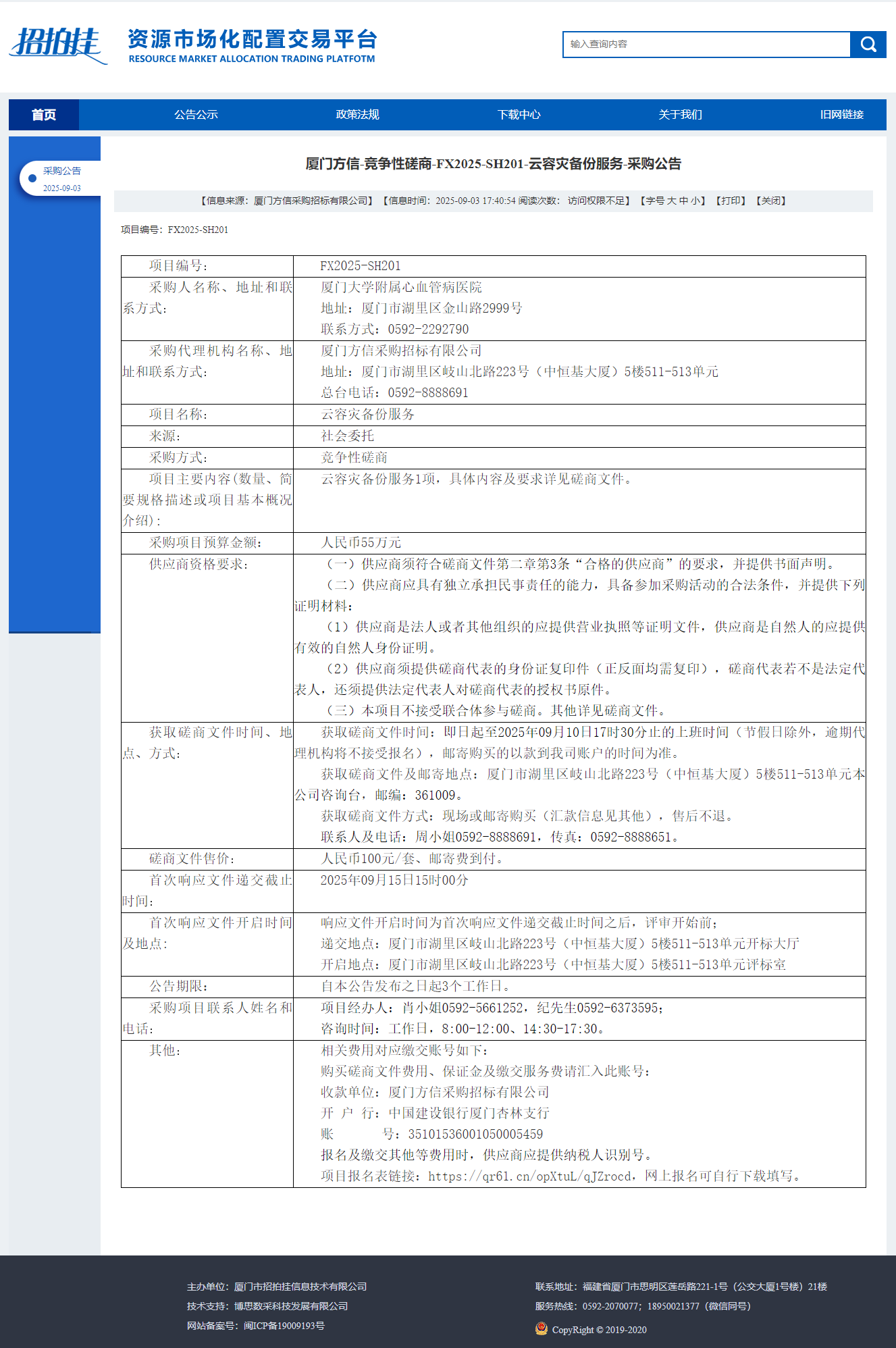 吃瓜网
云容灾备份服务（FX2025-SH201）采购公告.png