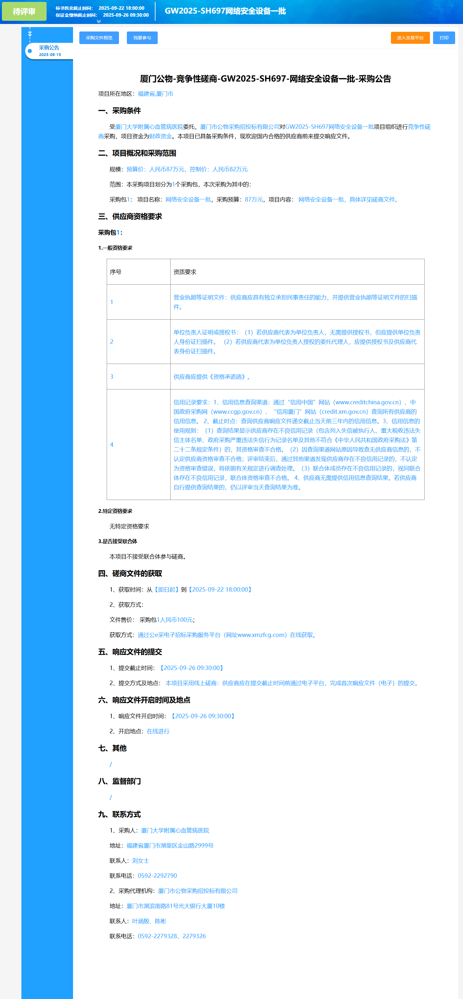 吃瓜网
网络安全设备一批（GW2025-SH697）采购公告.png