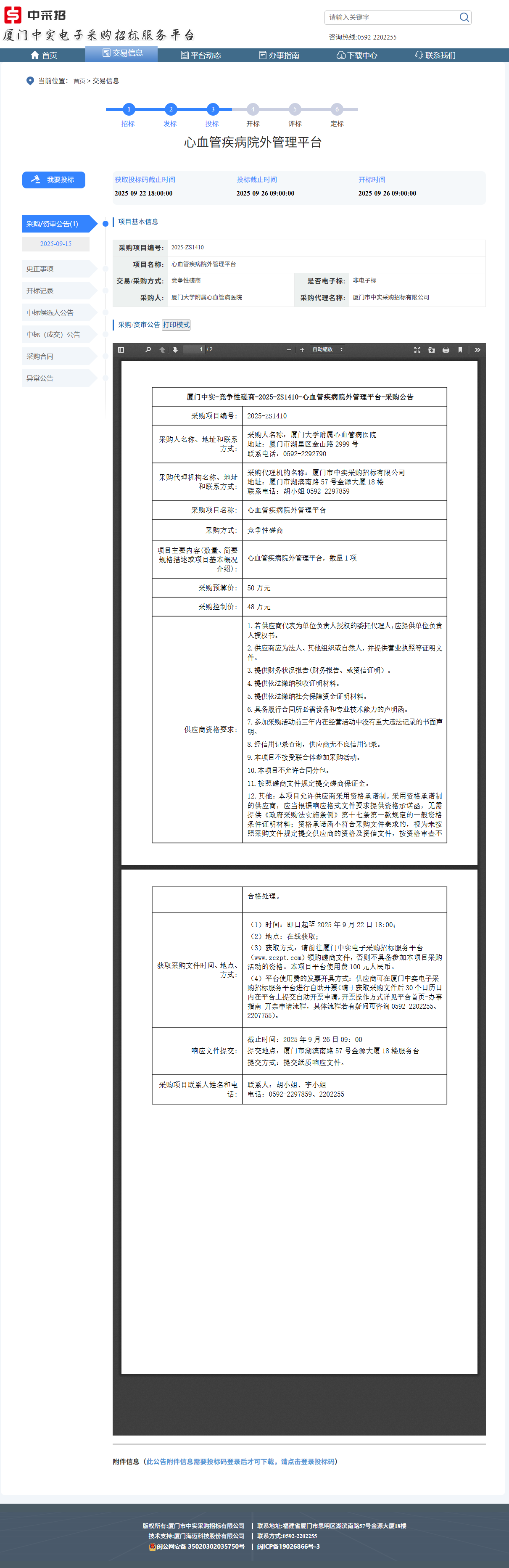 吃瓜网
心血管疾病院外管理平台（2025-ZS1410）采购公告.png