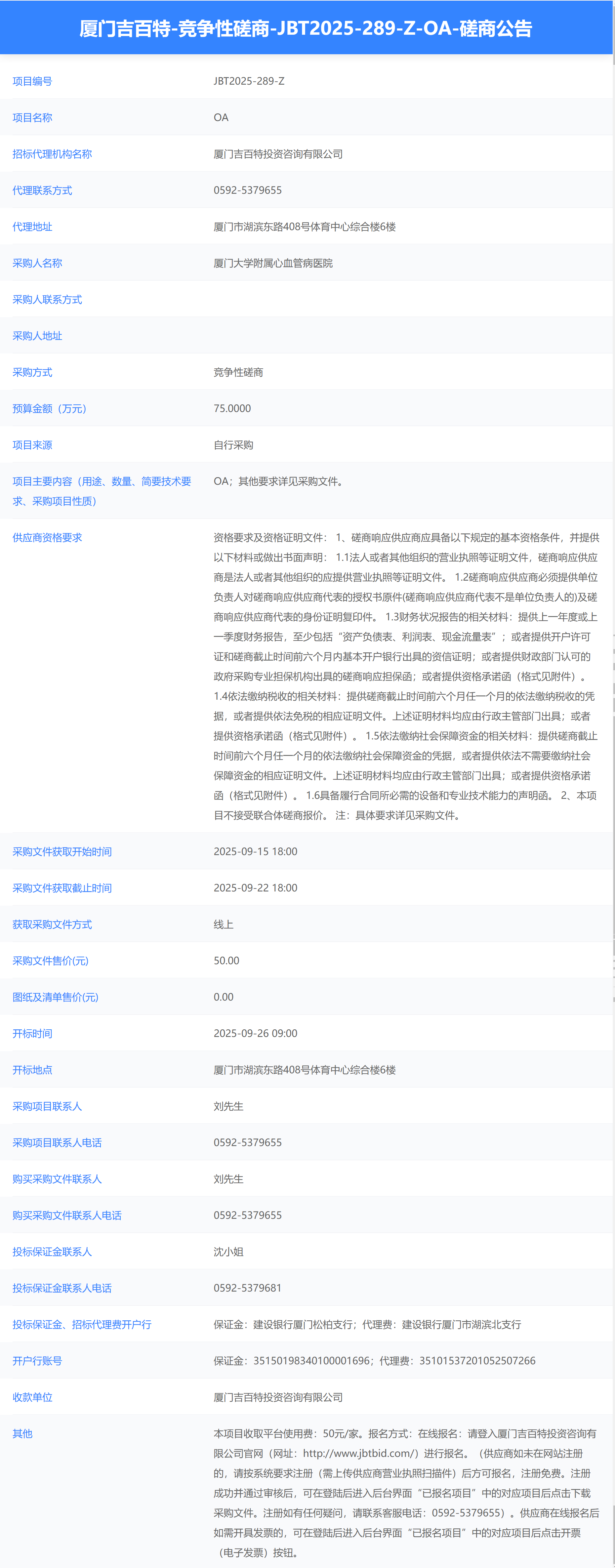 吃瓜网
OA（JBT2025-289-Z）磋商公告.png