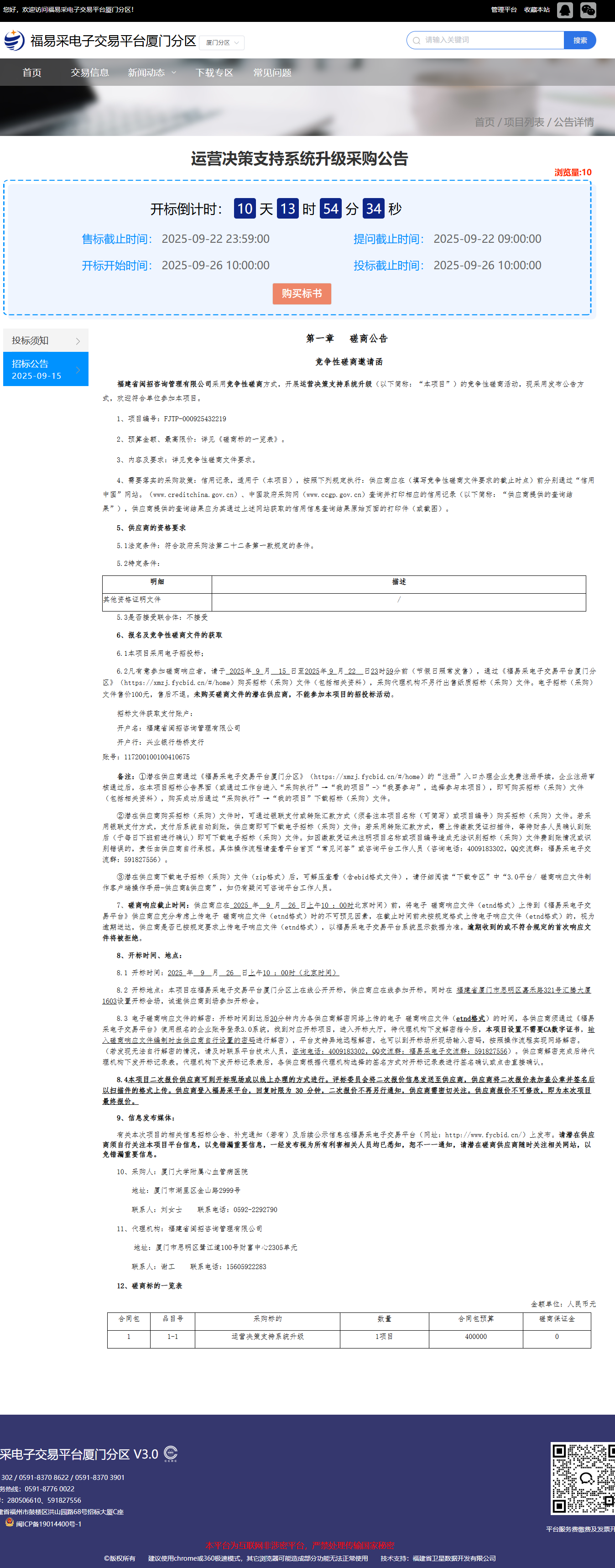 吃瓜网
运营决策支持系统升级（FJTP-000925432219）采购公告.png