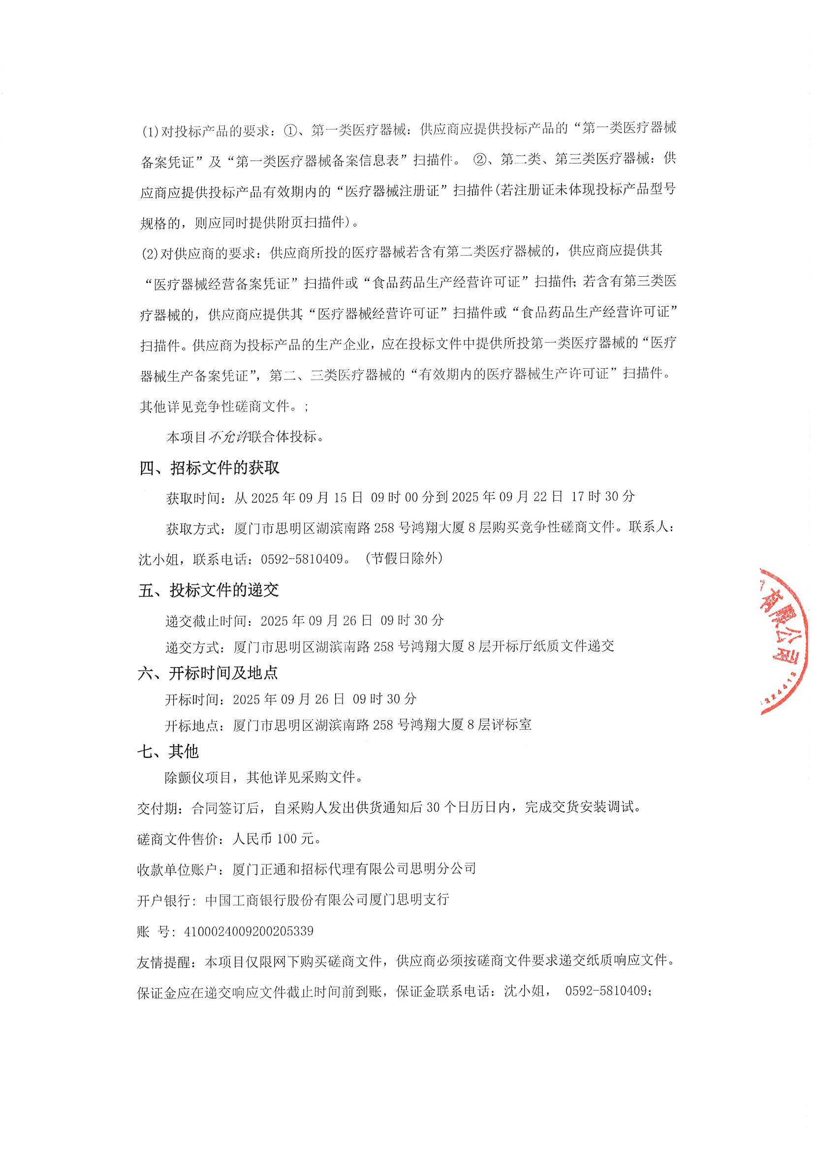 （盖章版）厦门正通和-竞争性磋商-2025-ZTH257-除颤仪-采购公告(1)_03.png