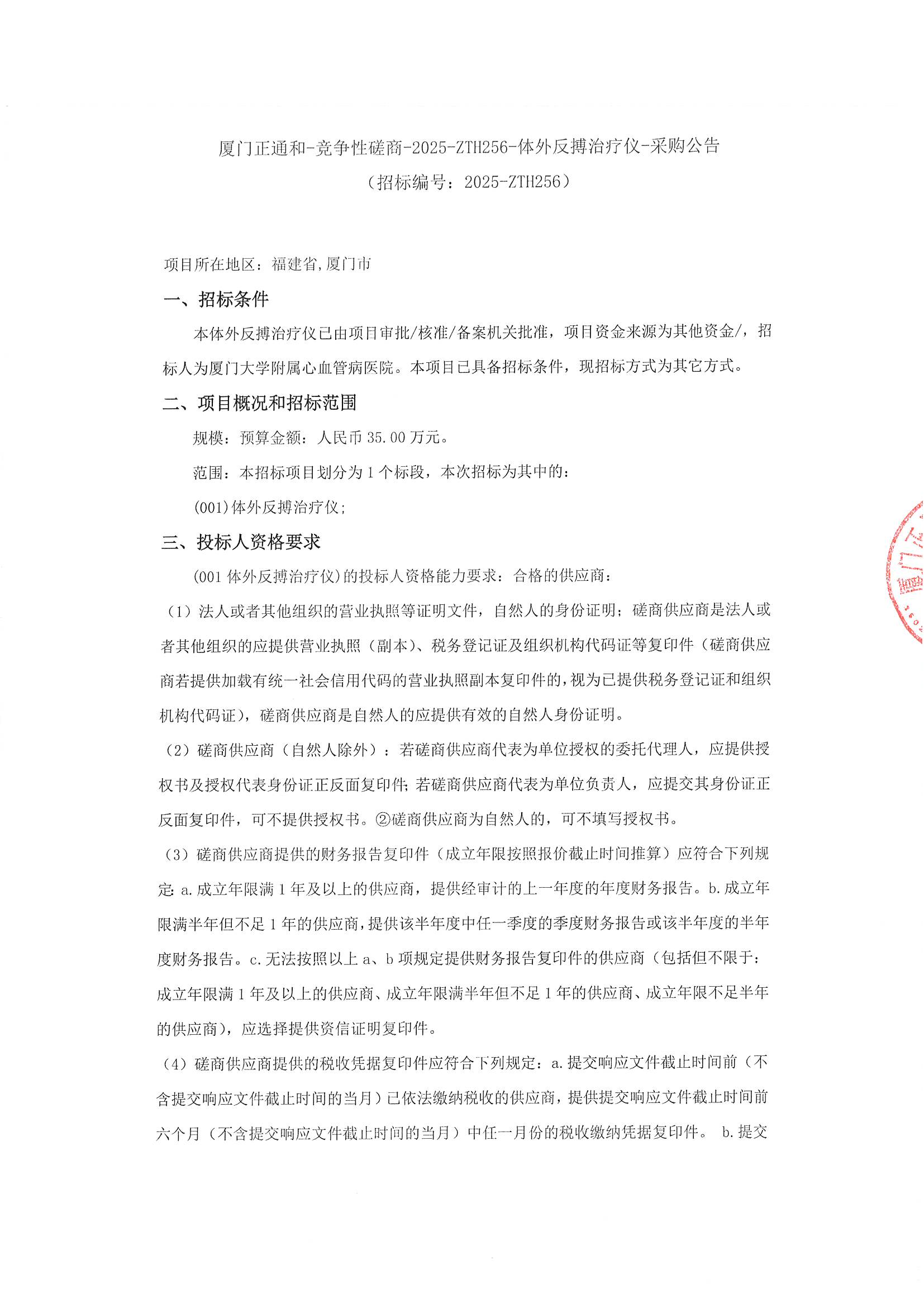 （盖章版）厦门正通和-竞争性磋商-2025-ZTH256-体外反搏治疗仪-采购公告(1)_01.png