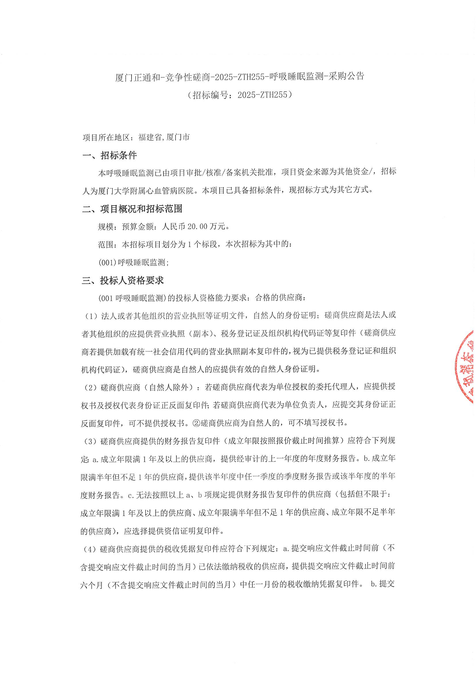 （盖章版）厦门正通和-竞争性磋商-2025-ZTH255-呼吸睡眠监测-采购公告_01.png