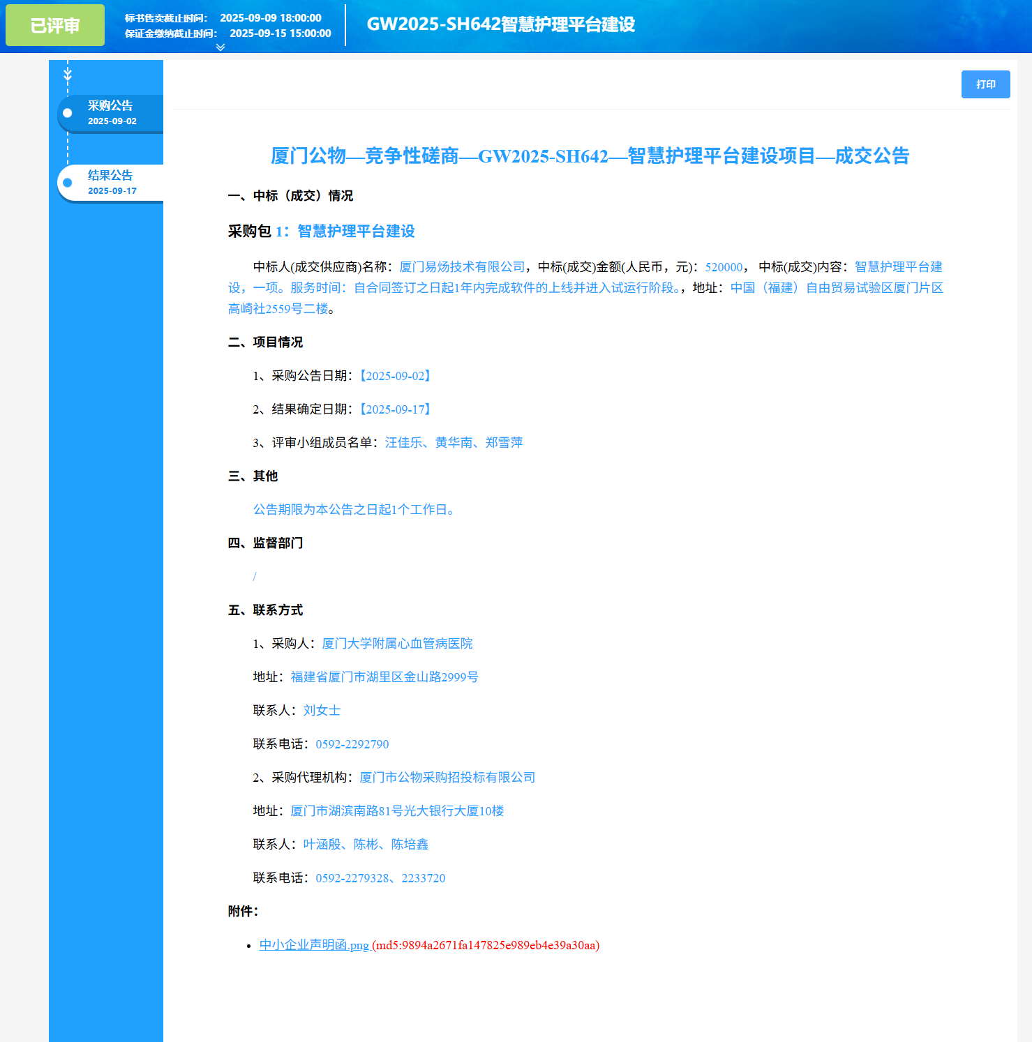 吃瓜网
智慧护理平台建设项目（GW2025-SH642）成交公告.png