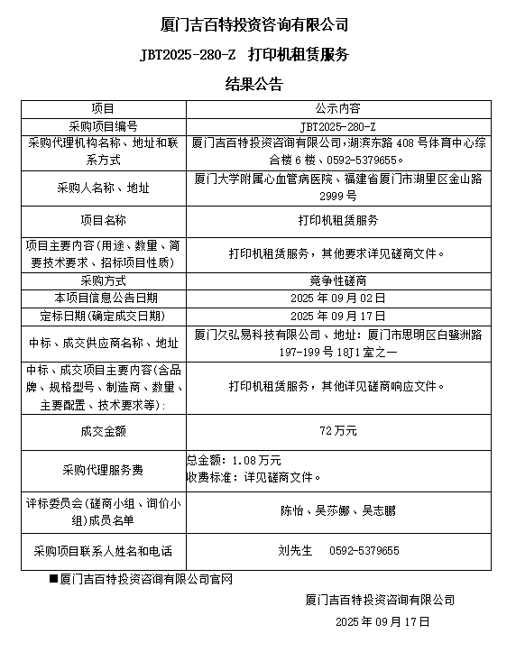 吃瓜网
打印机租赁服务（JBT2025-280-Z）结果公告.png