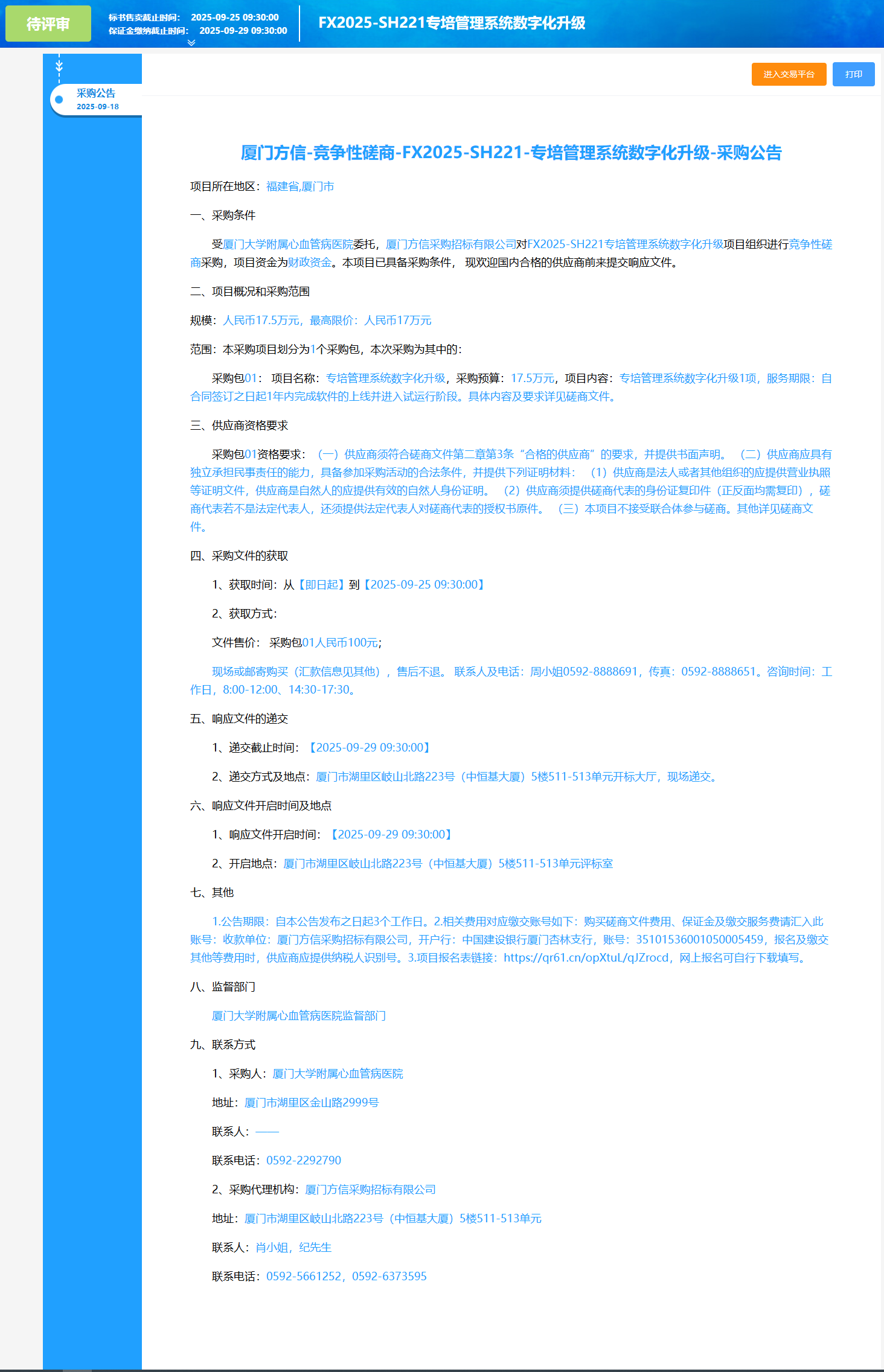吃瓜网
专培管理系统数字化升级（FX2025-SH221）采购公告.png