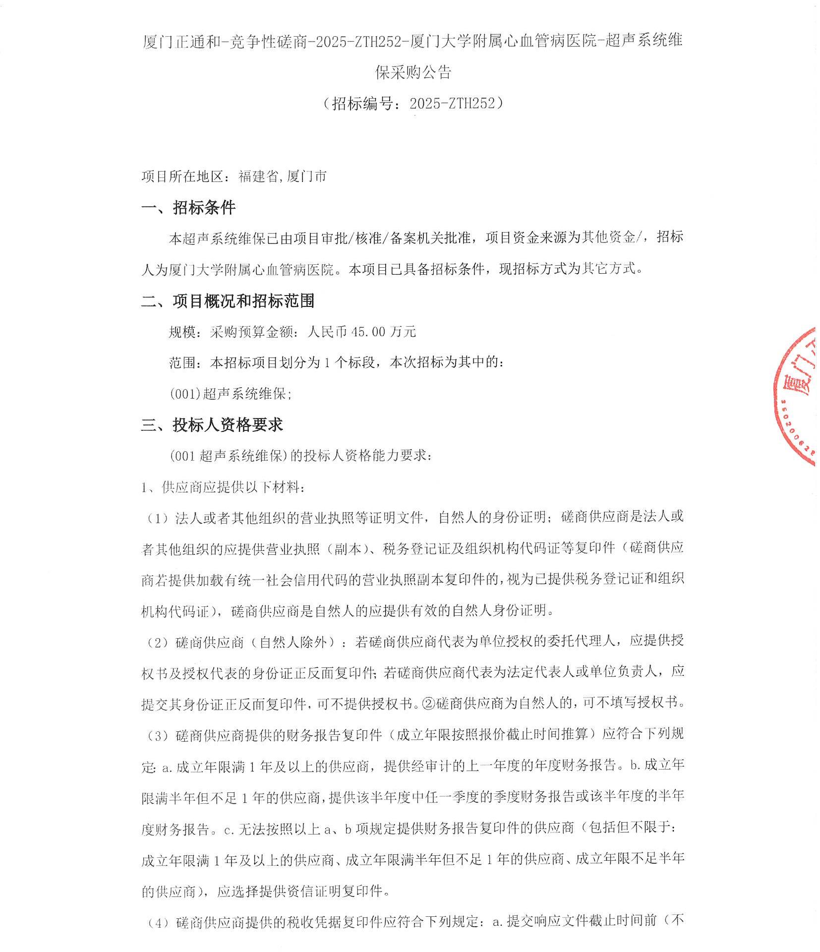 吃瓜网
超声系统维保（2025-ZTH252）采购公告_页面_1.jpg