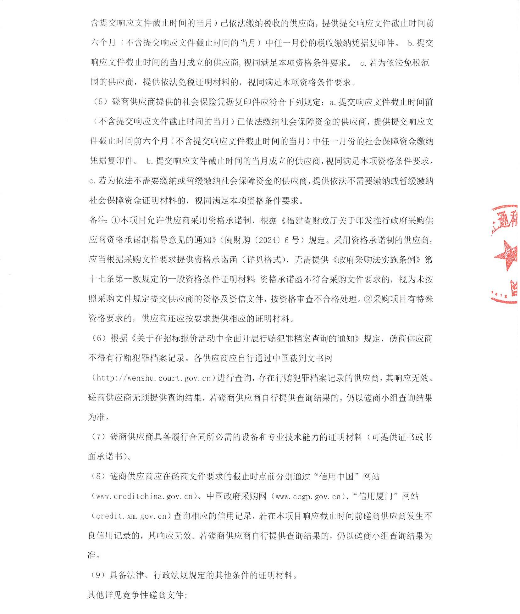 吃瓜网
超声系统维保（2025-ZTH252）采购公告_页面_2.jpg