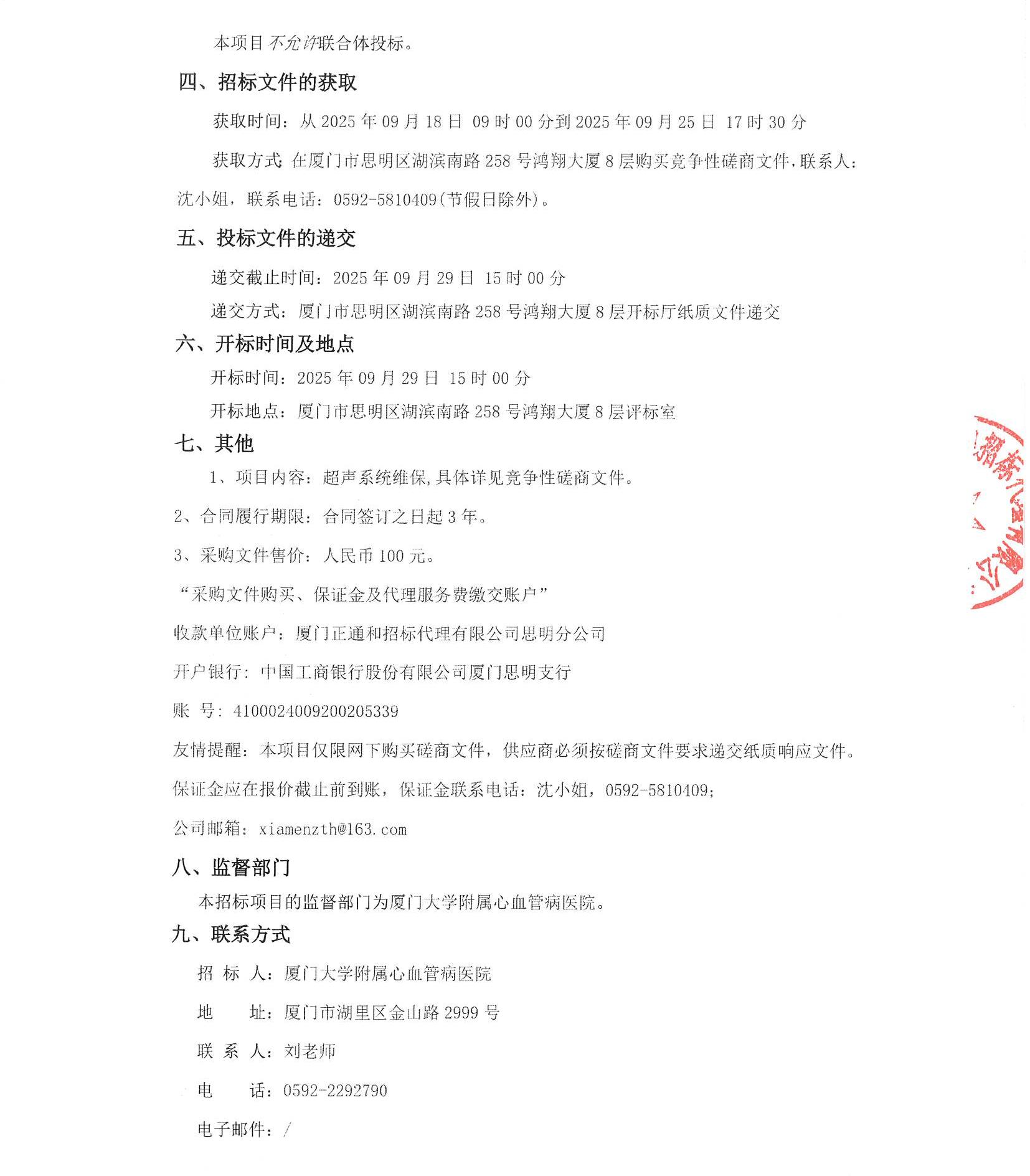 吃瓜网
超声系统维保（2025-ZTH252）采购公告_页面_3.jpg