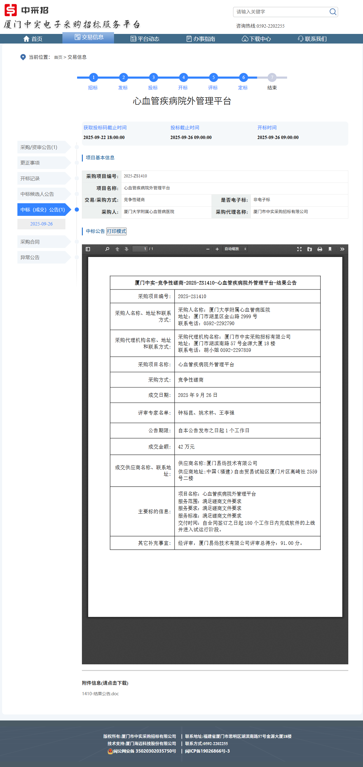 吃瓜网
心血管疾病院外管理平台成交公告.png