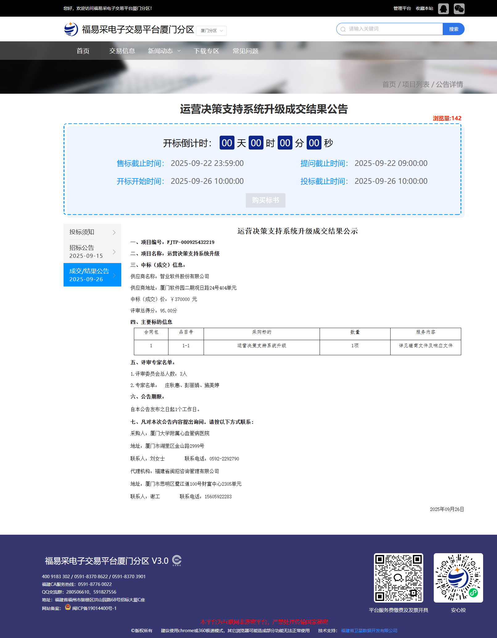 吃瓜网
运营决策支持系统升级成交结果公告.png