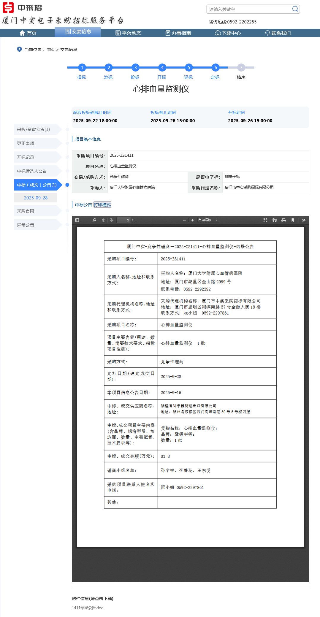 吃瓜网
心排血量监测仪项目采购结果公告.png