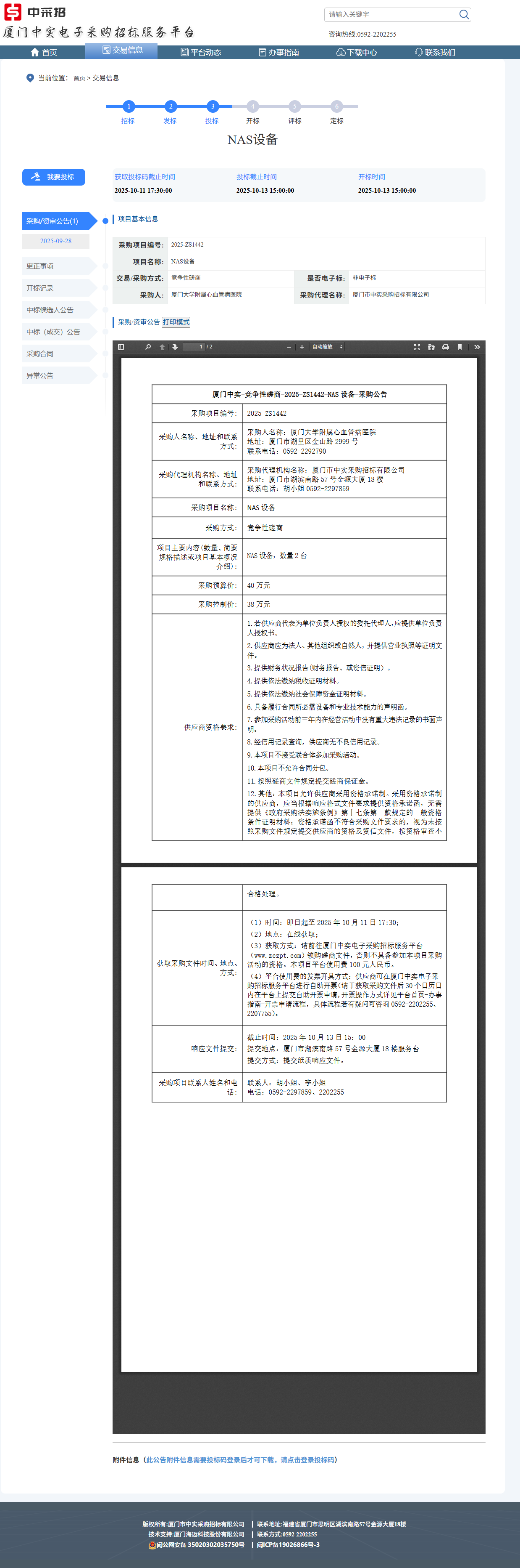 吃瓜网
NAS设备（2025-ZS1442-NAS）采购公告.png