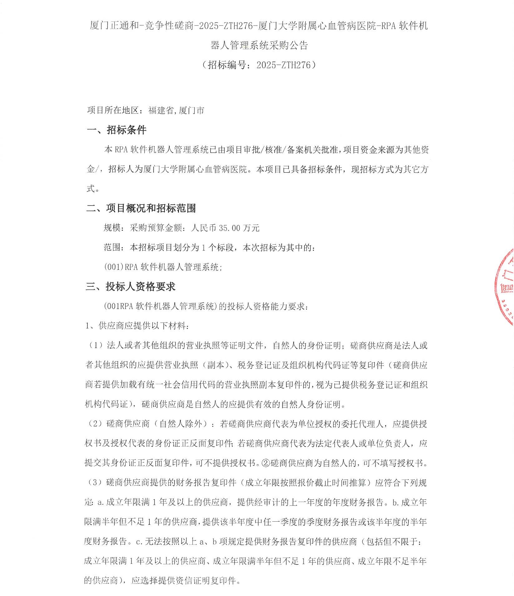 吃瓜网
RPA软件机器人管理系统（2025-ZTH276）采购公告_页面_1.jpg