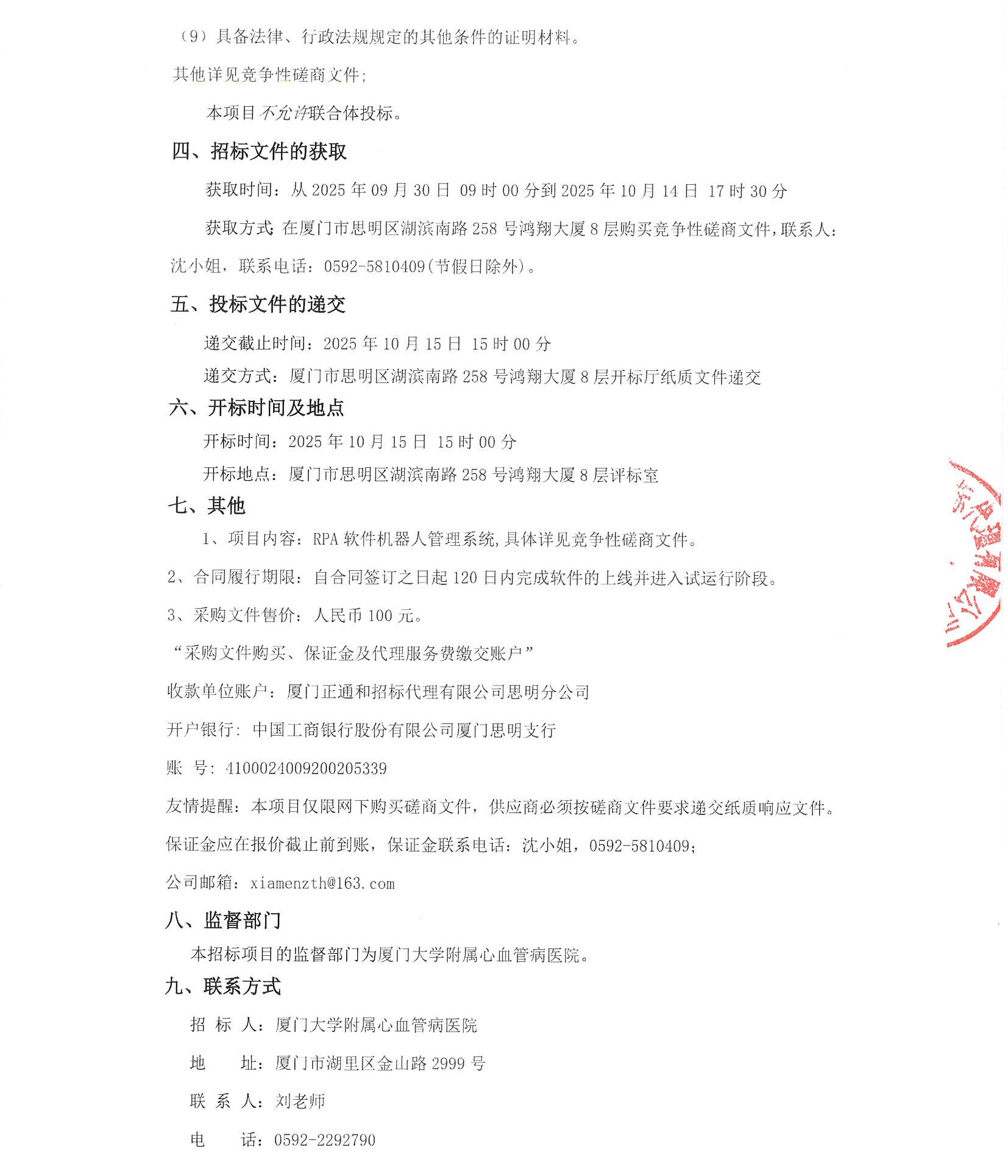 吃瓜网
RPA软件机器人管理系统（2025-ZTH276）采购公告_页面_3.jpg