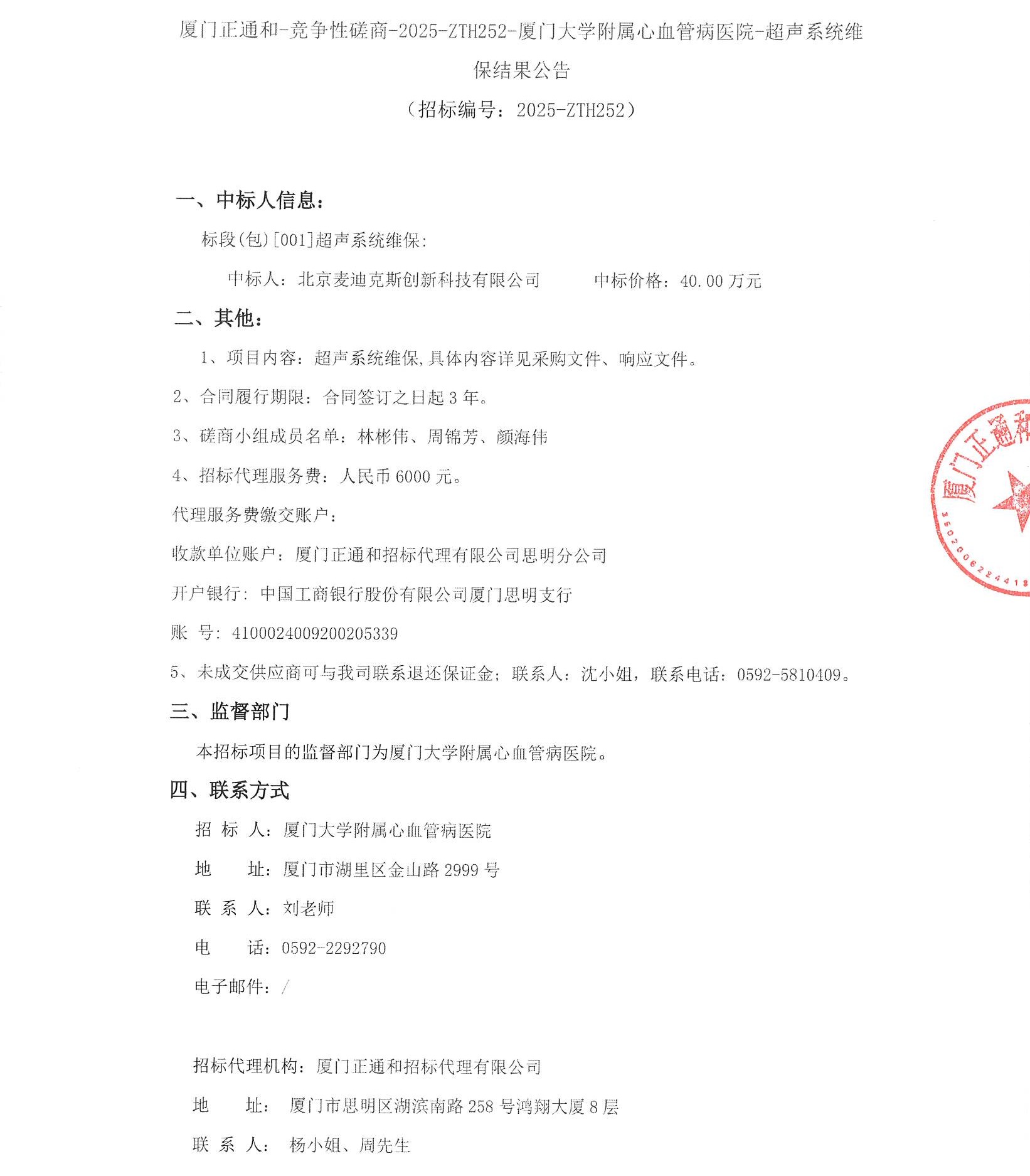 吃瓜网
超声系统维保（2025-ZTH252）结果公告_页面_1.jpg