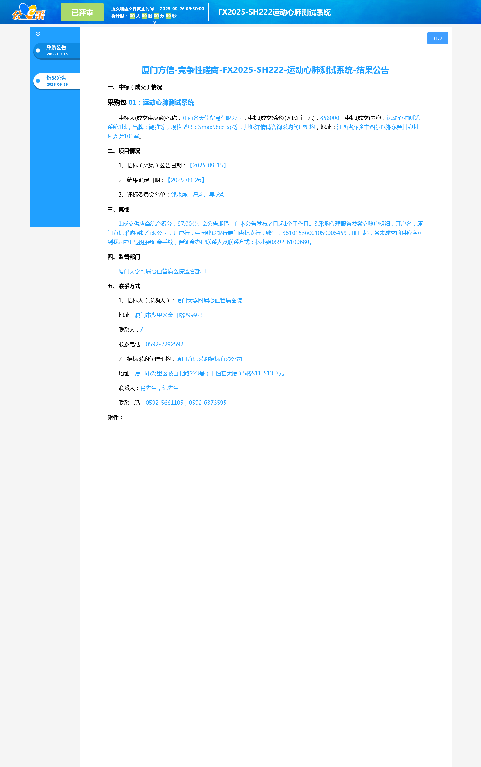 吃瓜网
运动心肺测试系统项目采购结果公告1.png