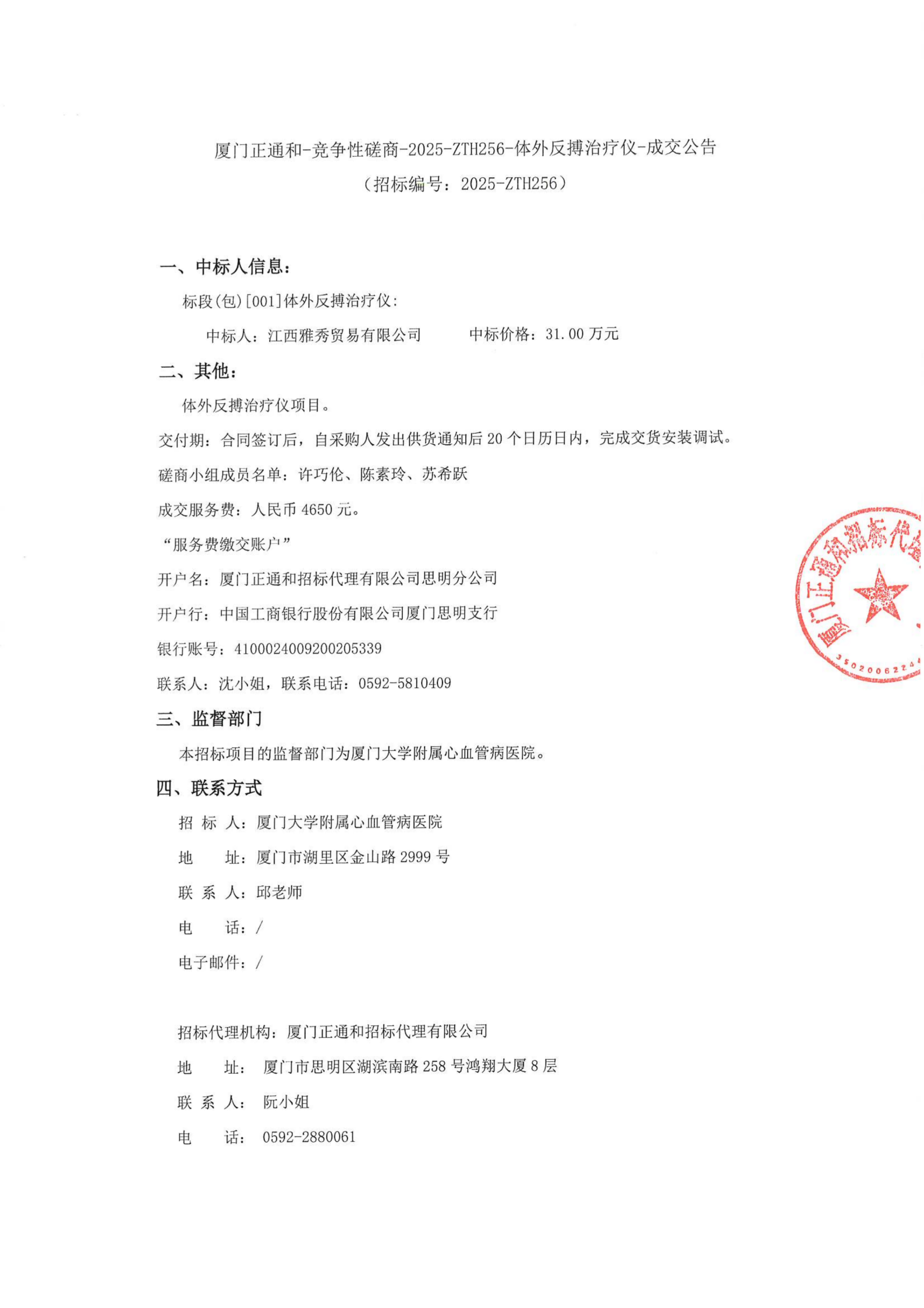 吃瓜网
体外反搏治疗仪项目采购结果公告_01(1).png